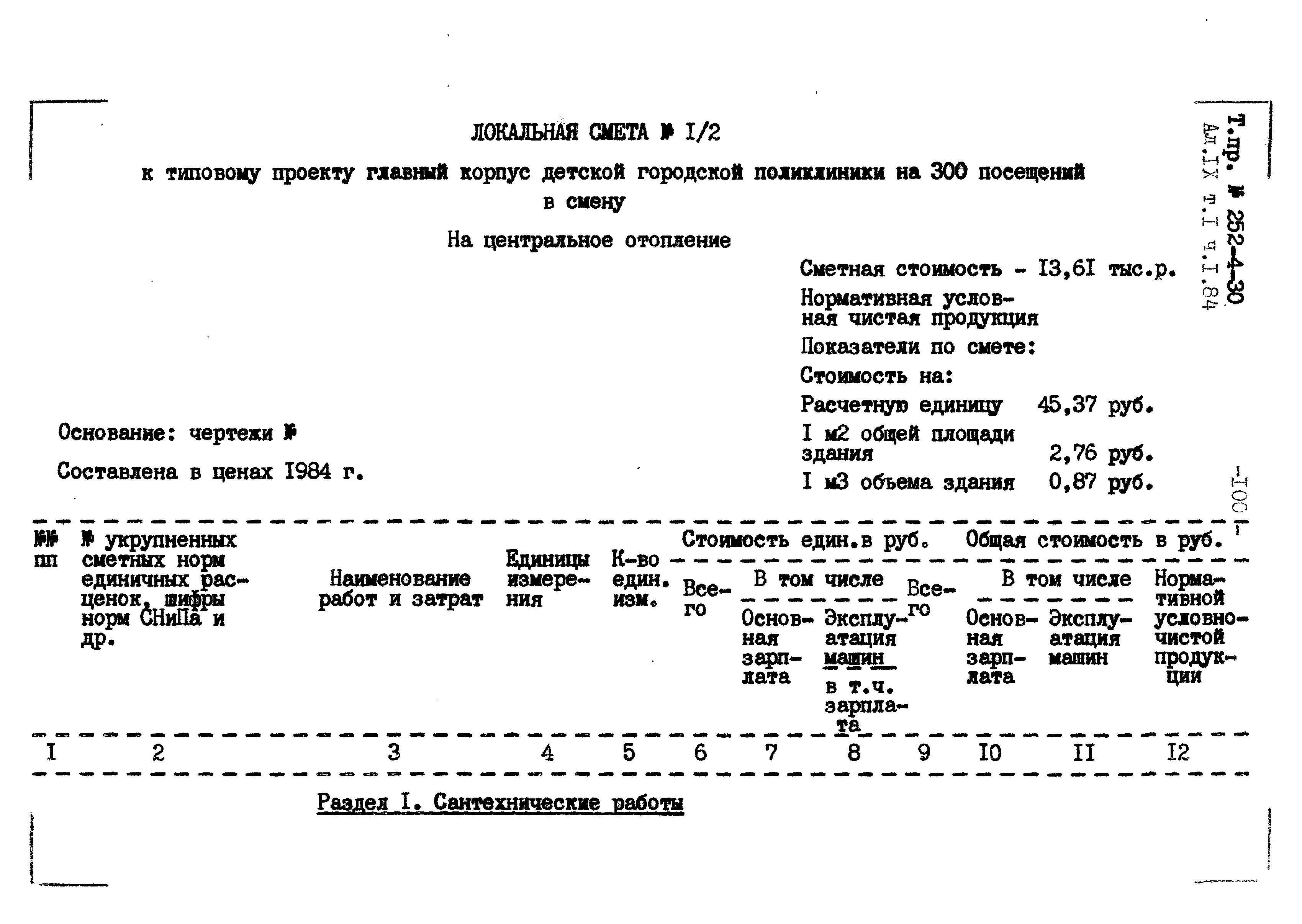 Типовой проект 252-4-30