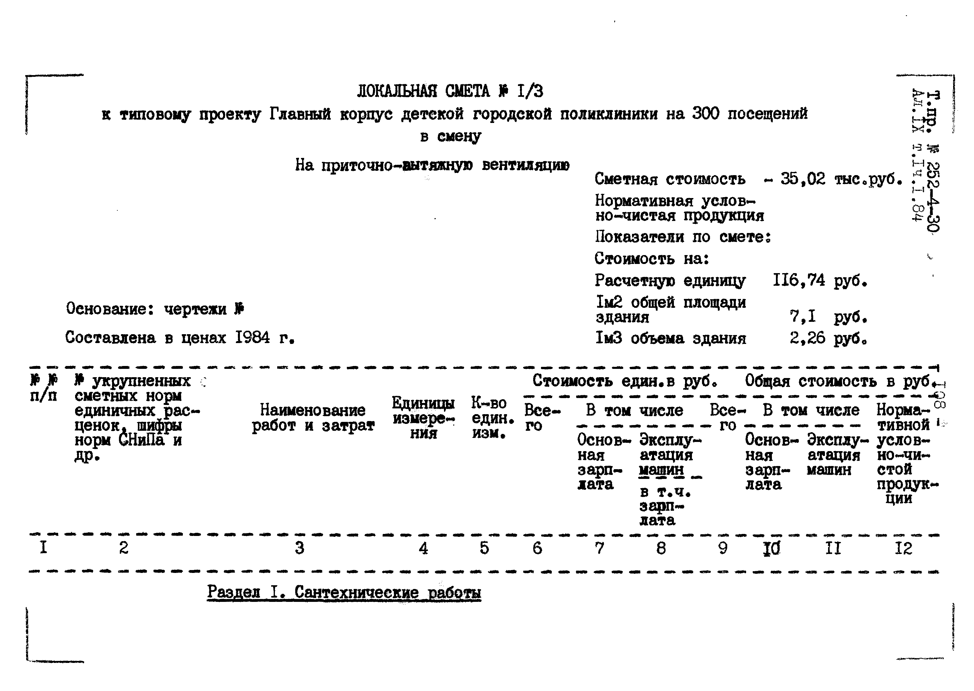 Типовой проект 252-4-30