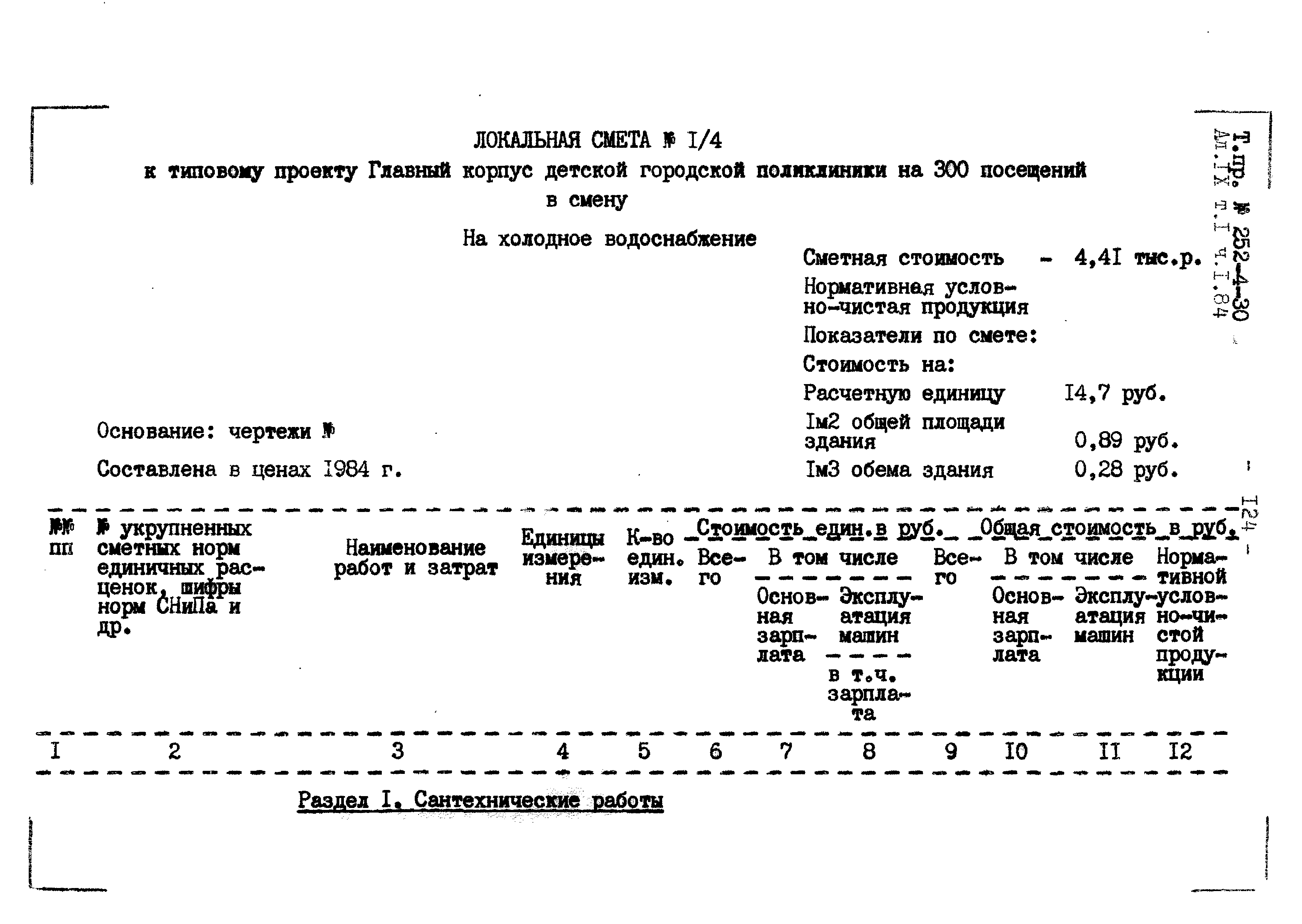 Типовой проект 252-4-30