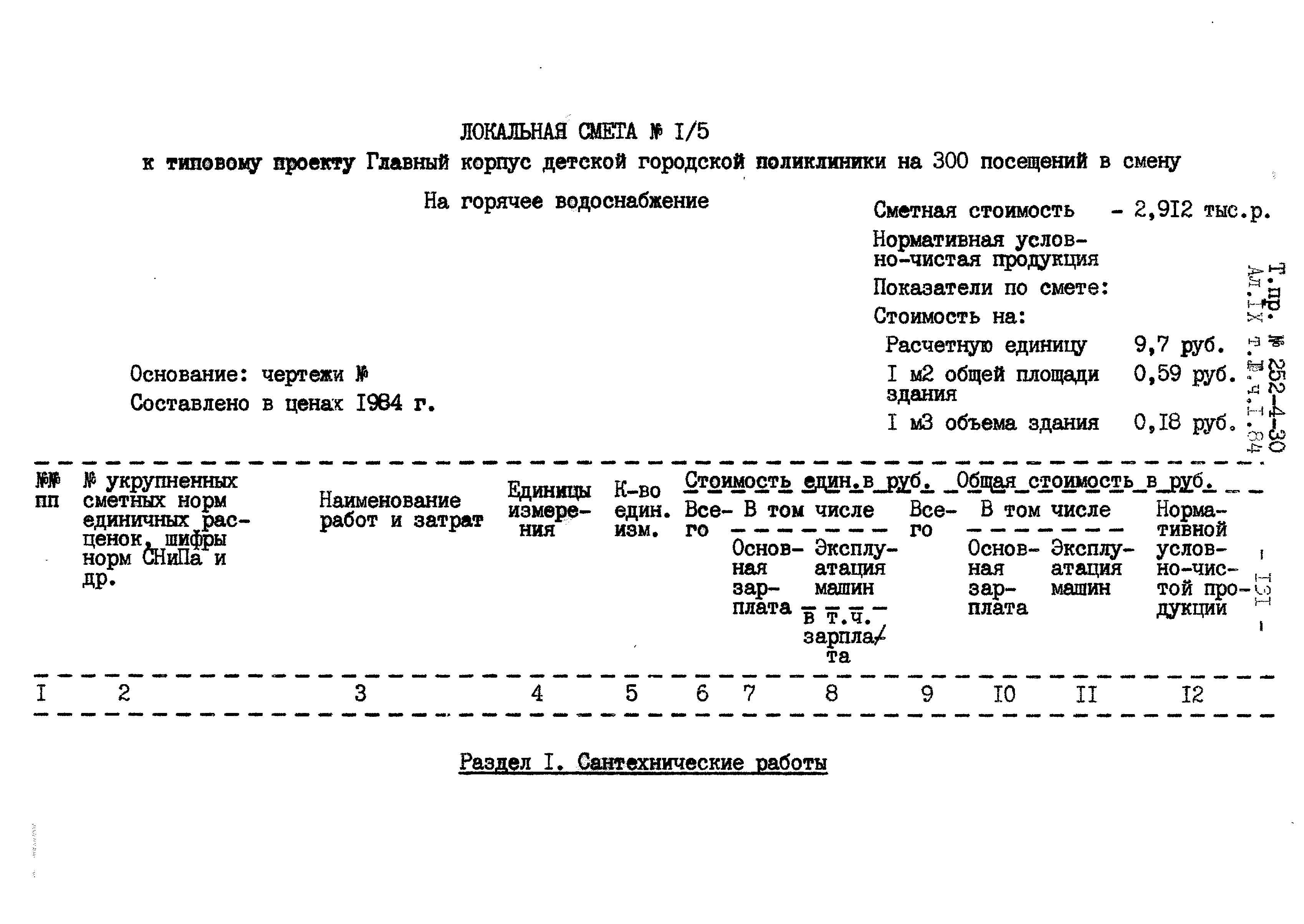 Типовой проект 252-4-30