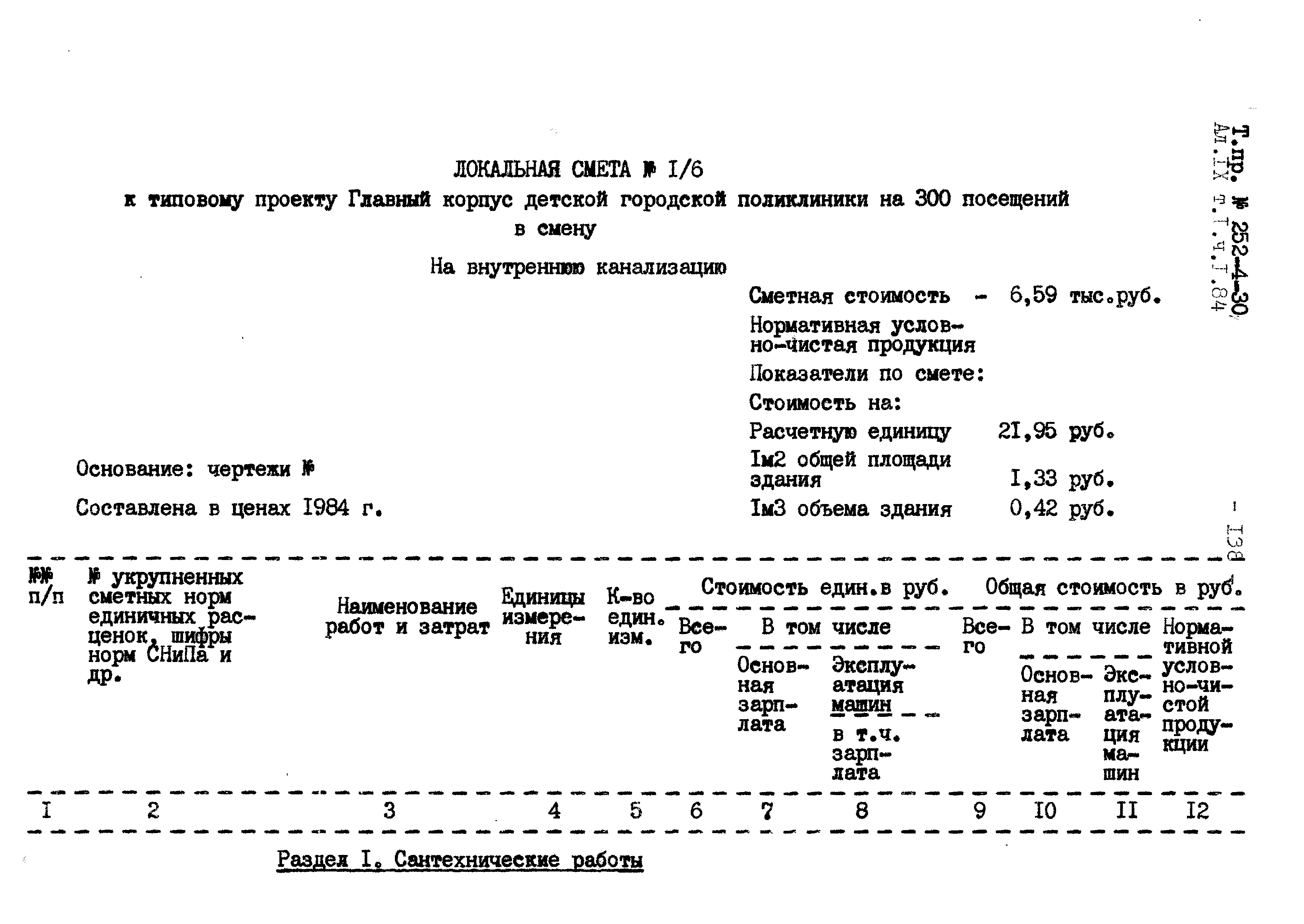 Типовой проект 252-4-30