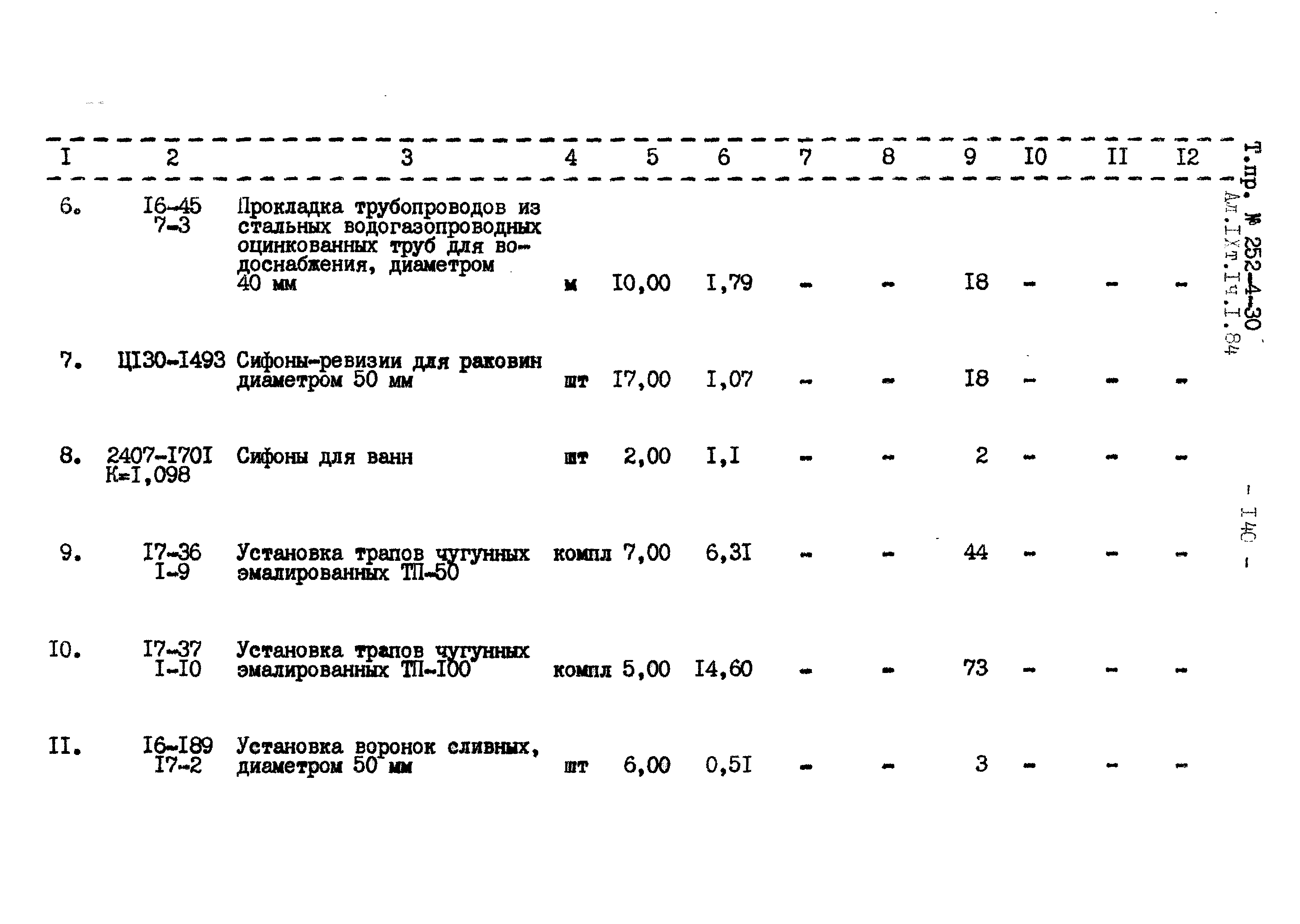 Типовой проект 252-4-30