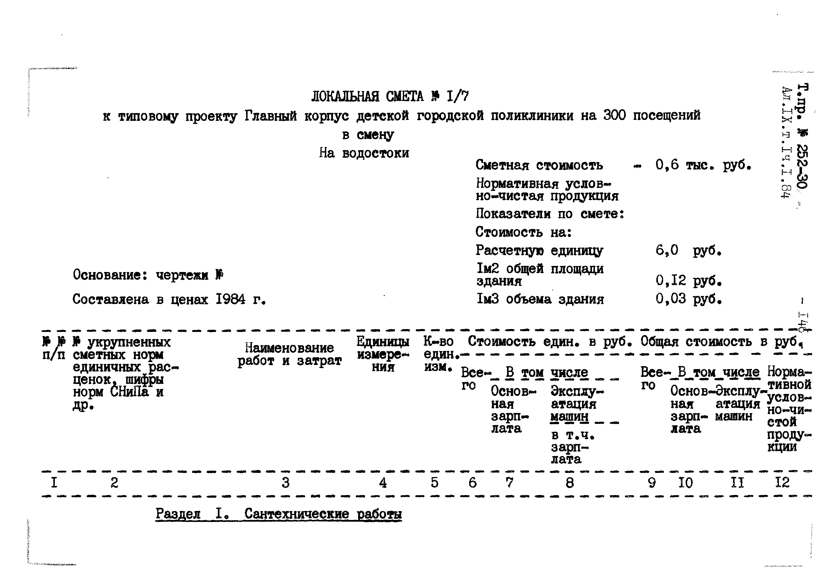 Типовой проект 252-4-30