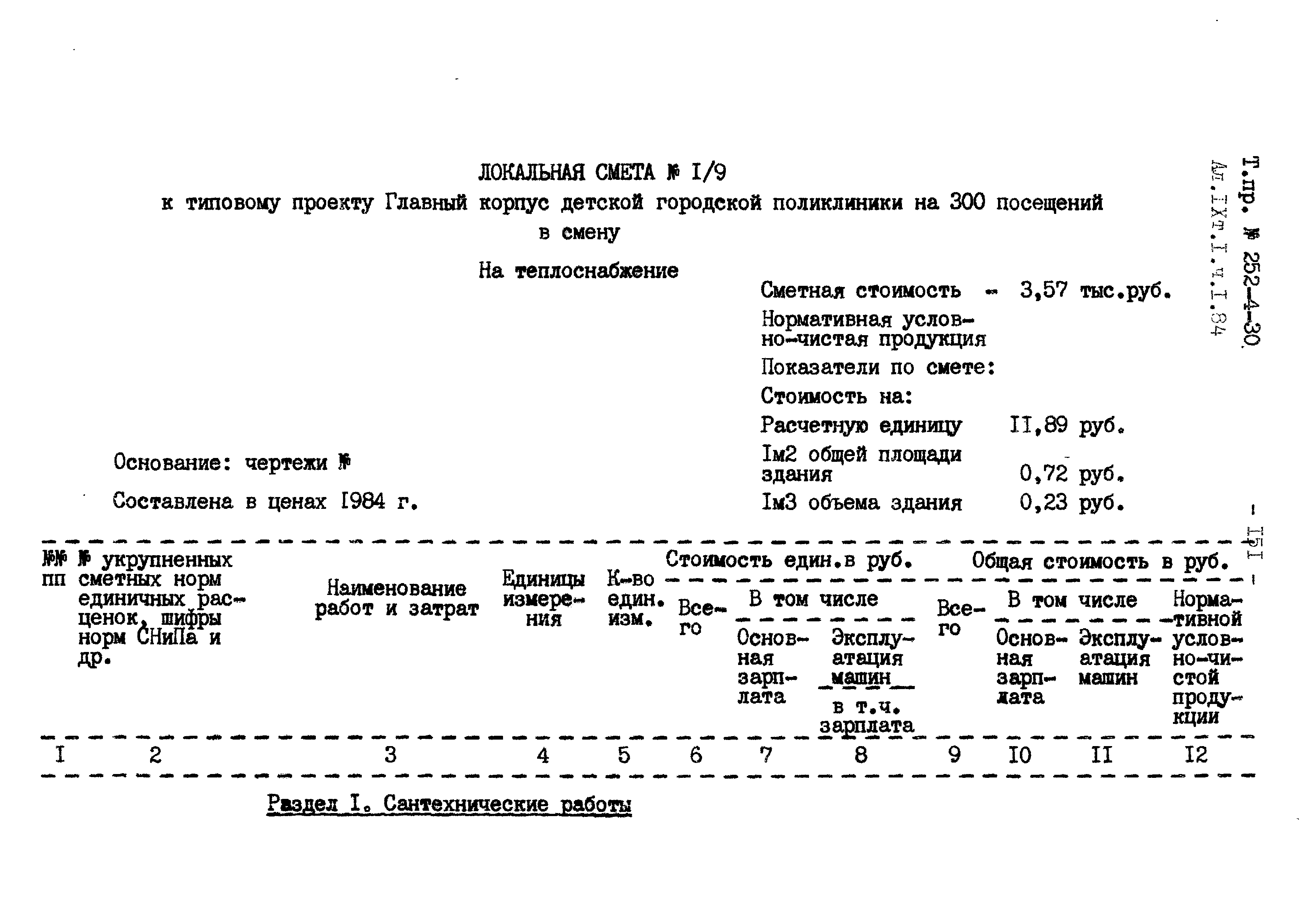 Типовой проект 252-4-30