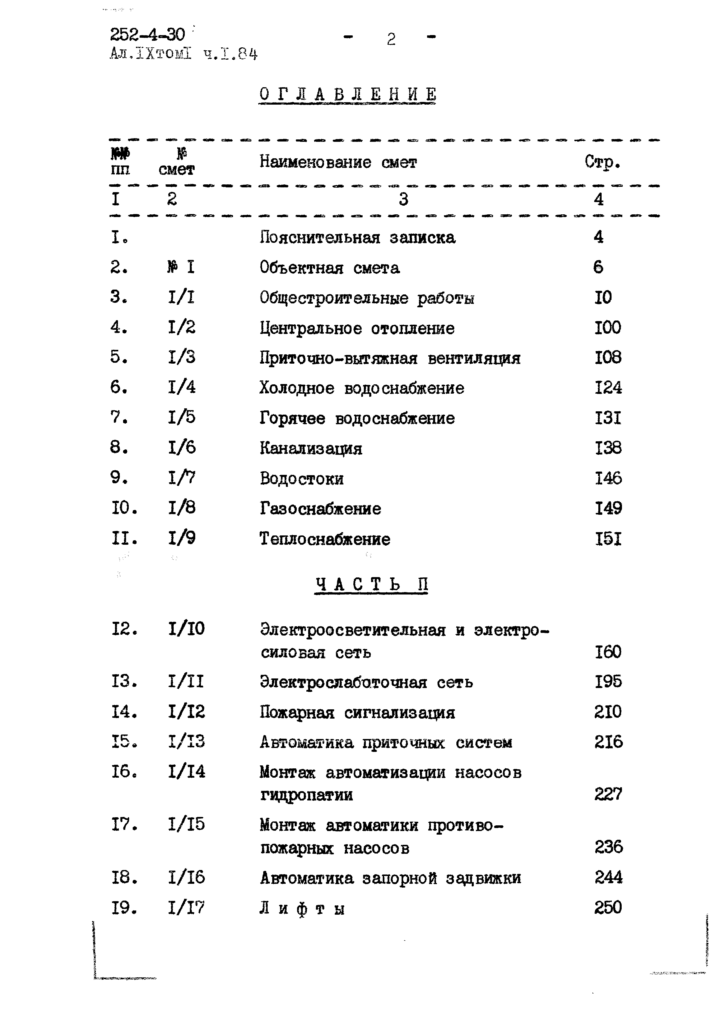 Типовой проект 252-4-30