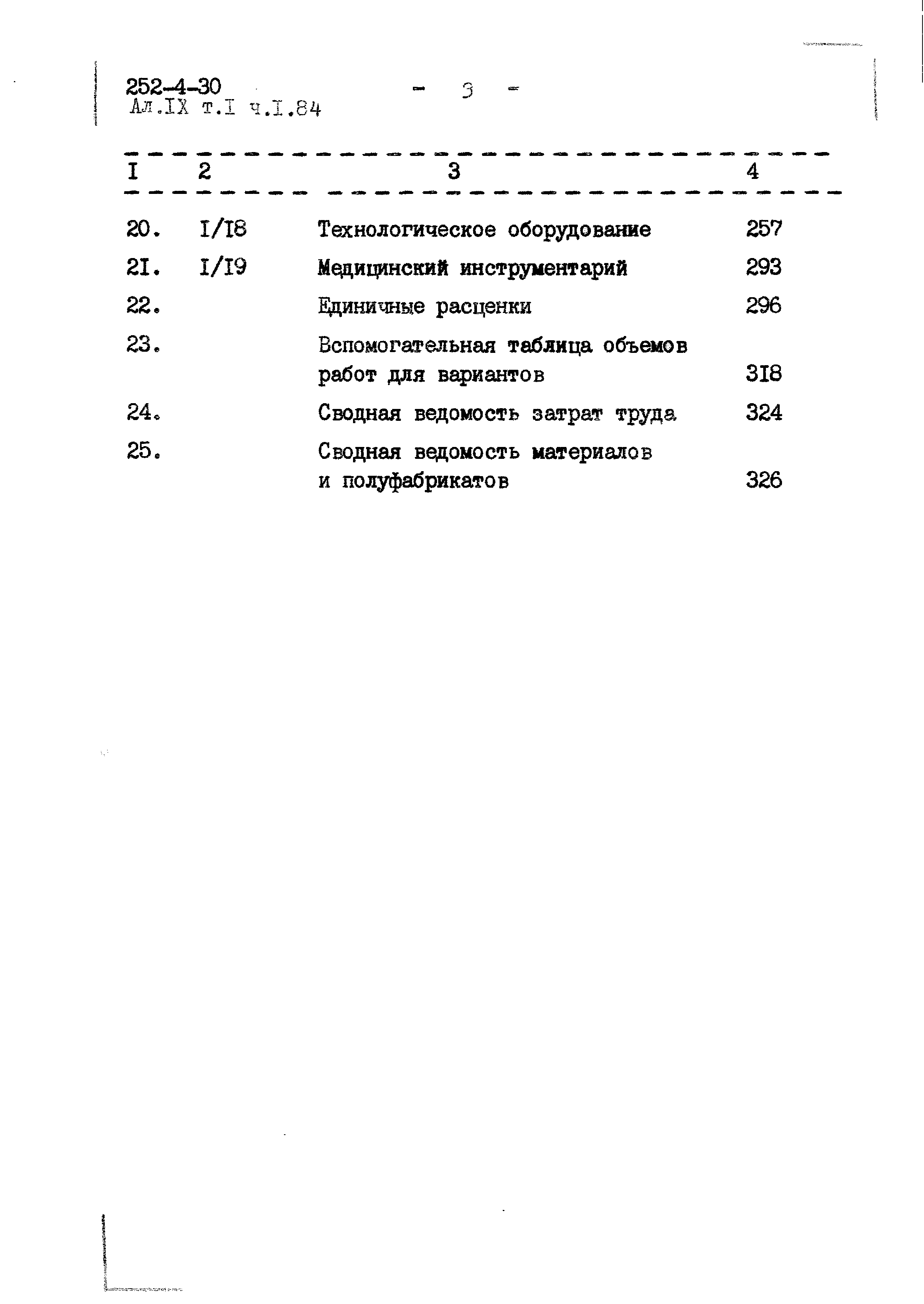 Типовой проект 252-4-30