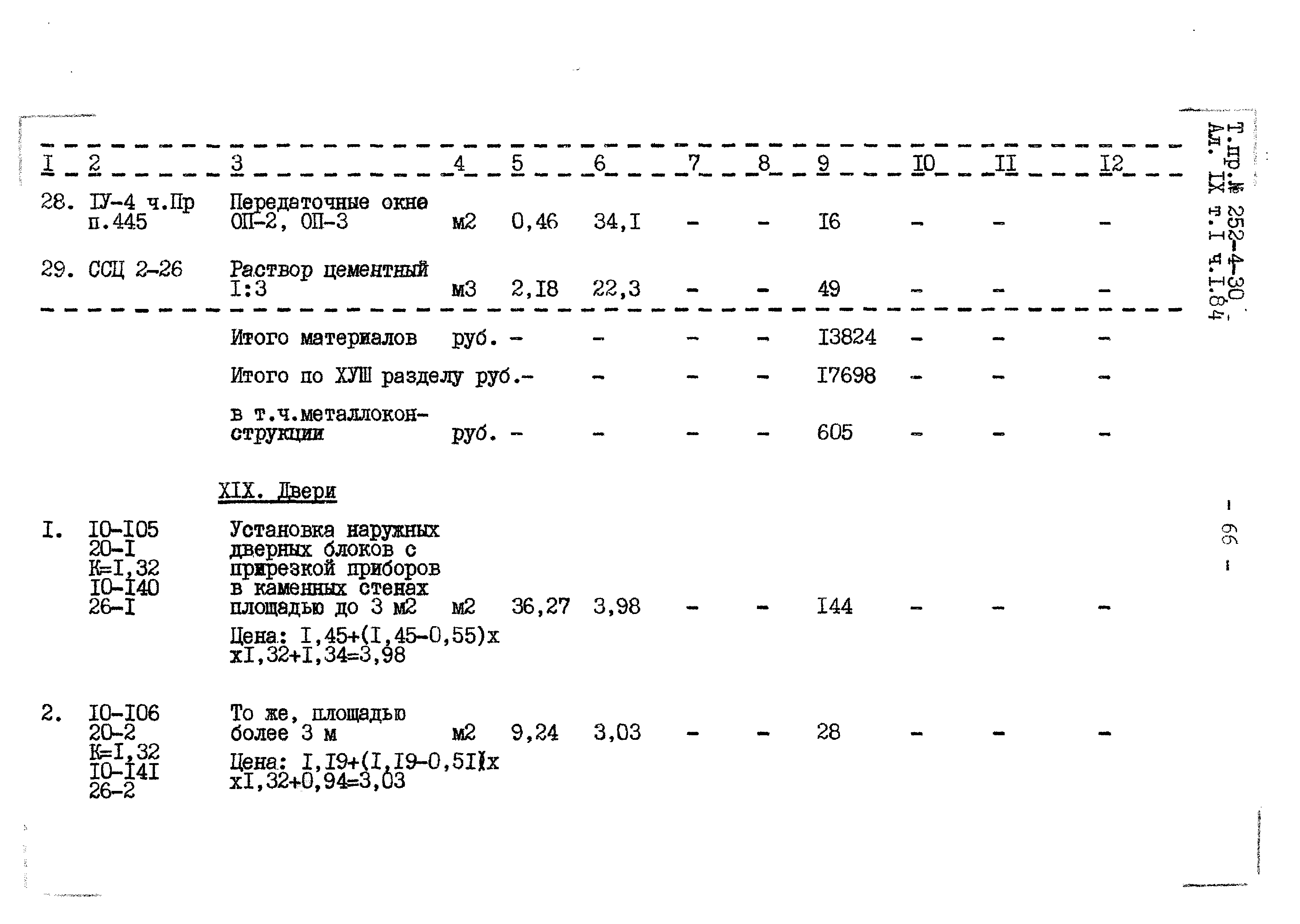 Типовой проект 252-4-30