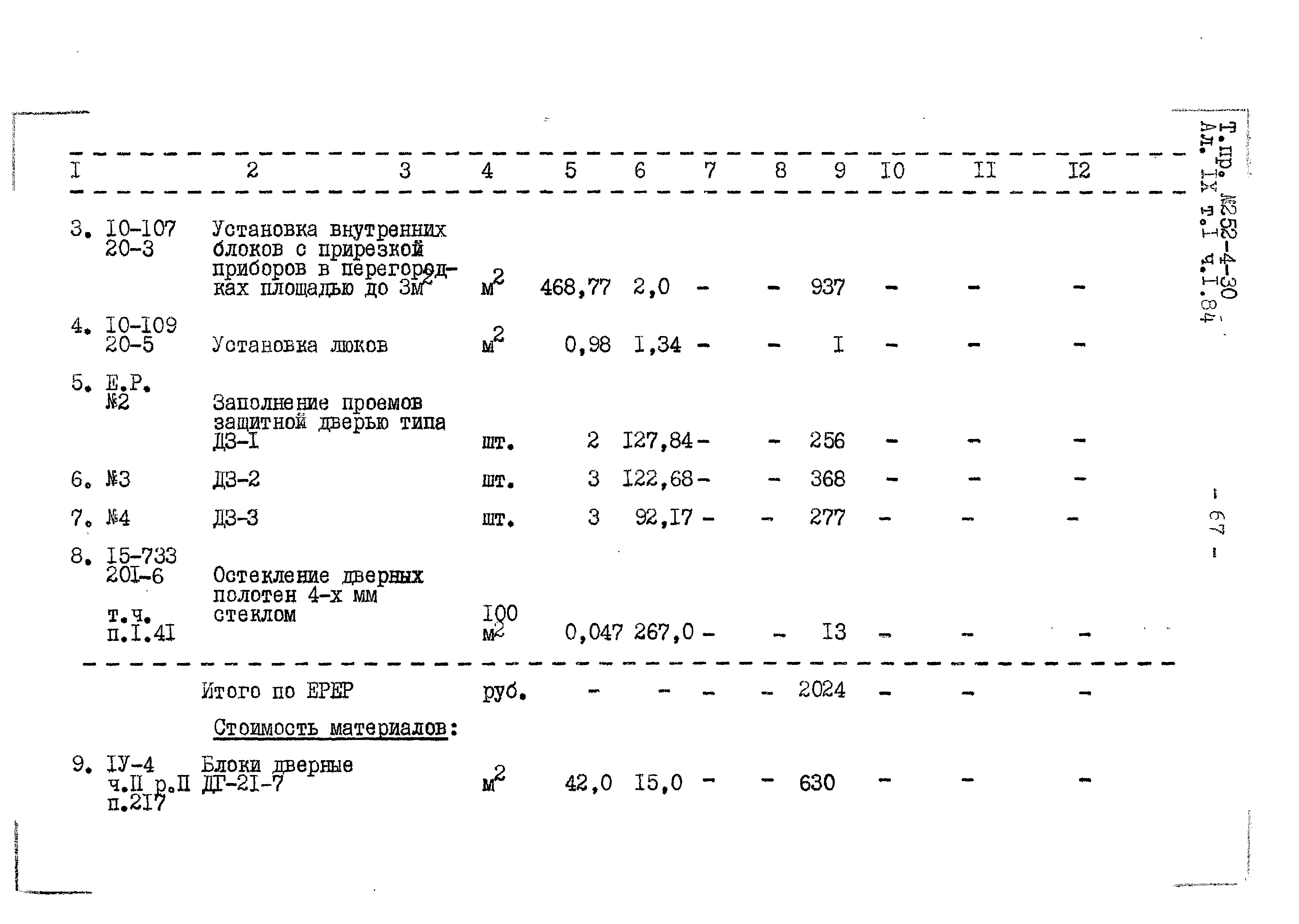 Типовой проект 252-4-30