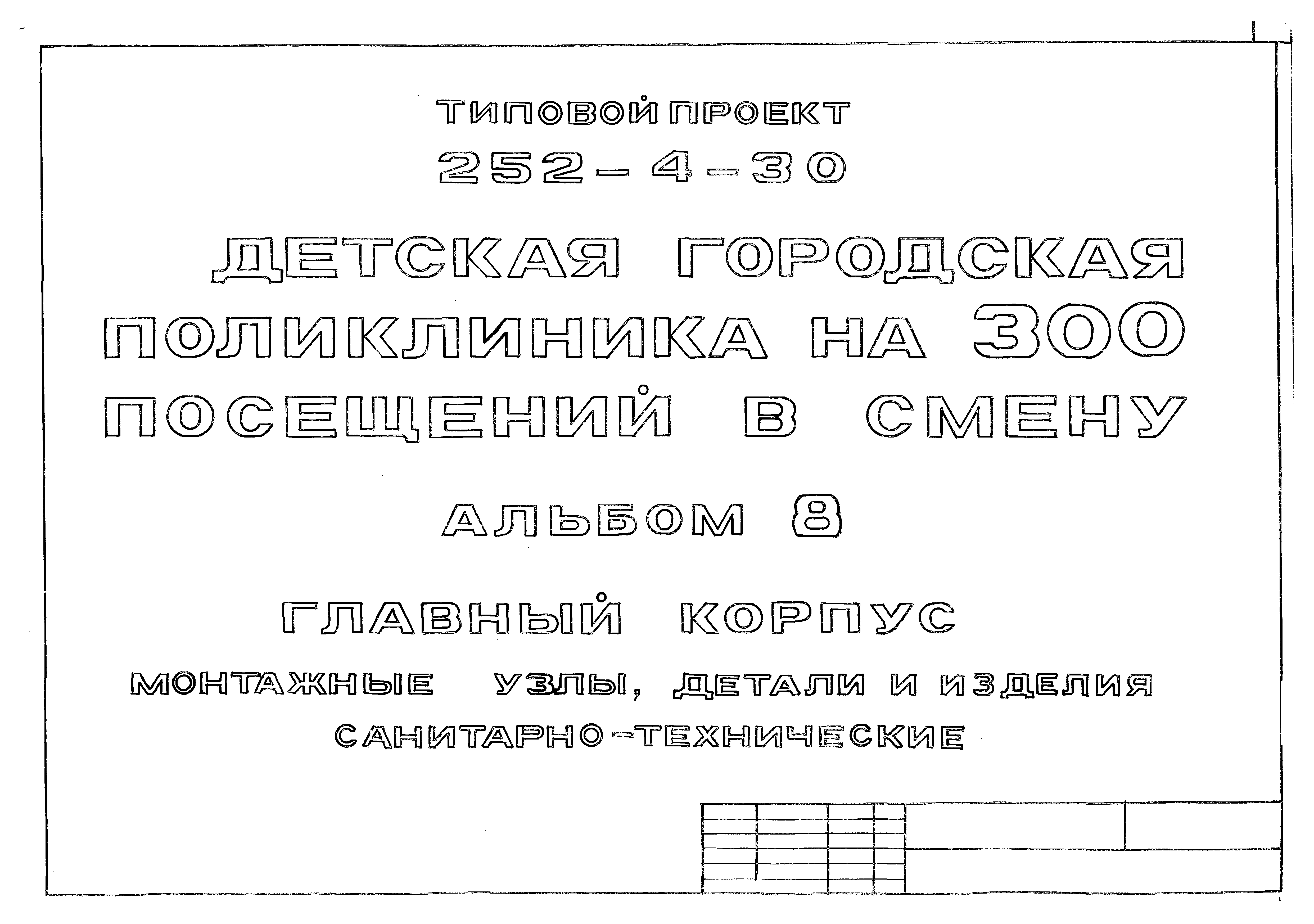 Типовой проект 252-4-30