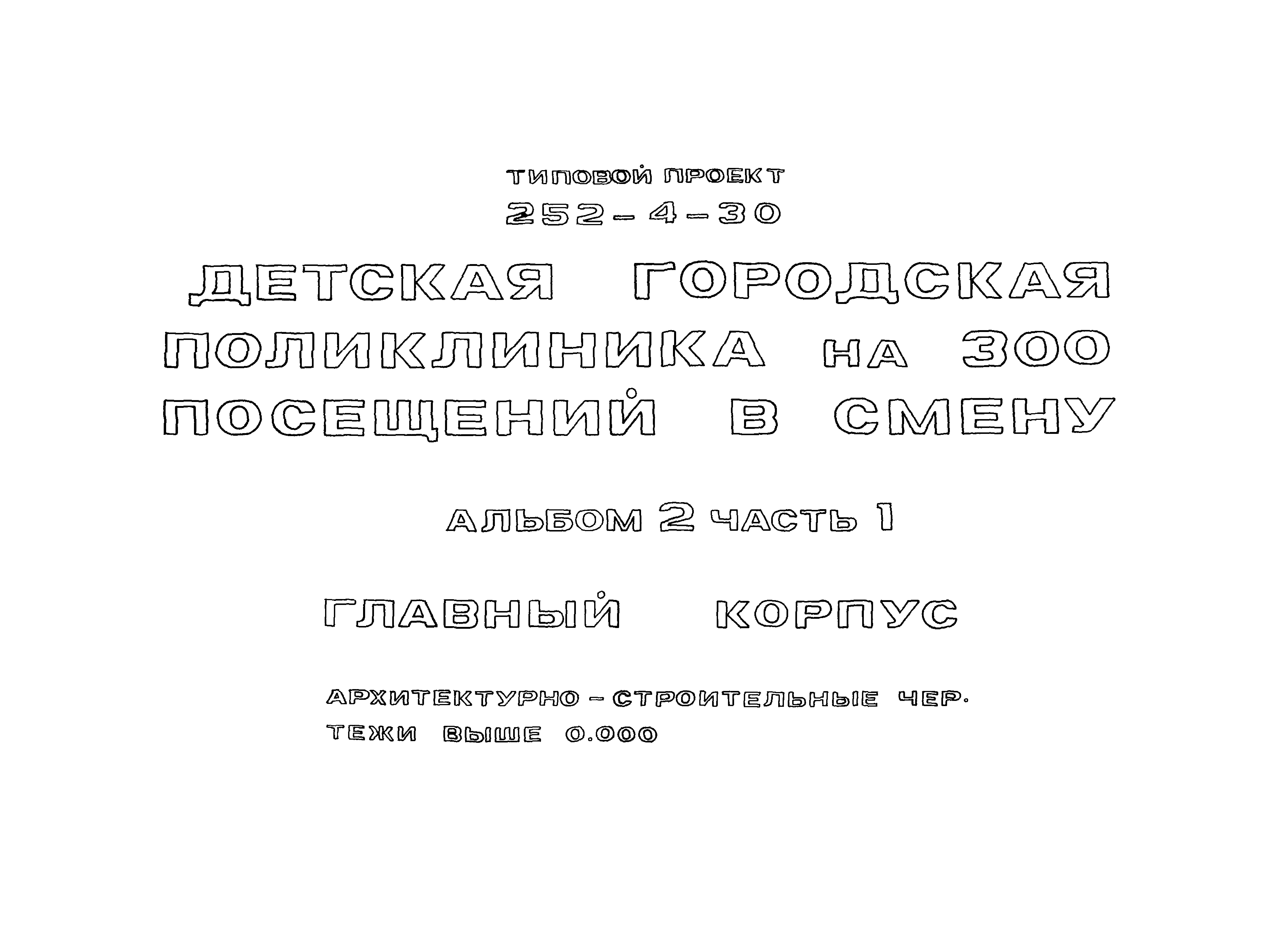 Типовой проект 252-4-30