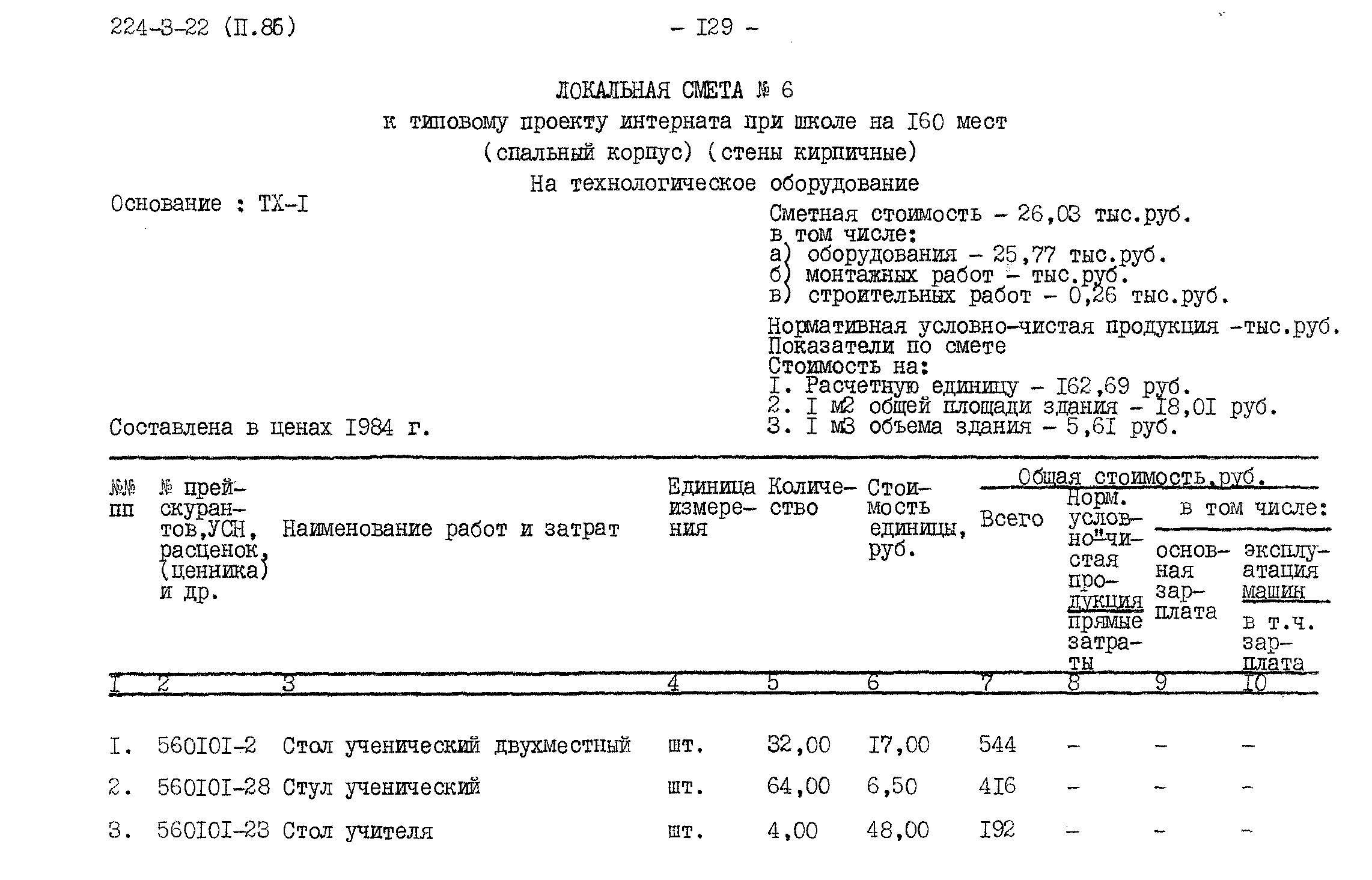 Типовой проект 224-3-22