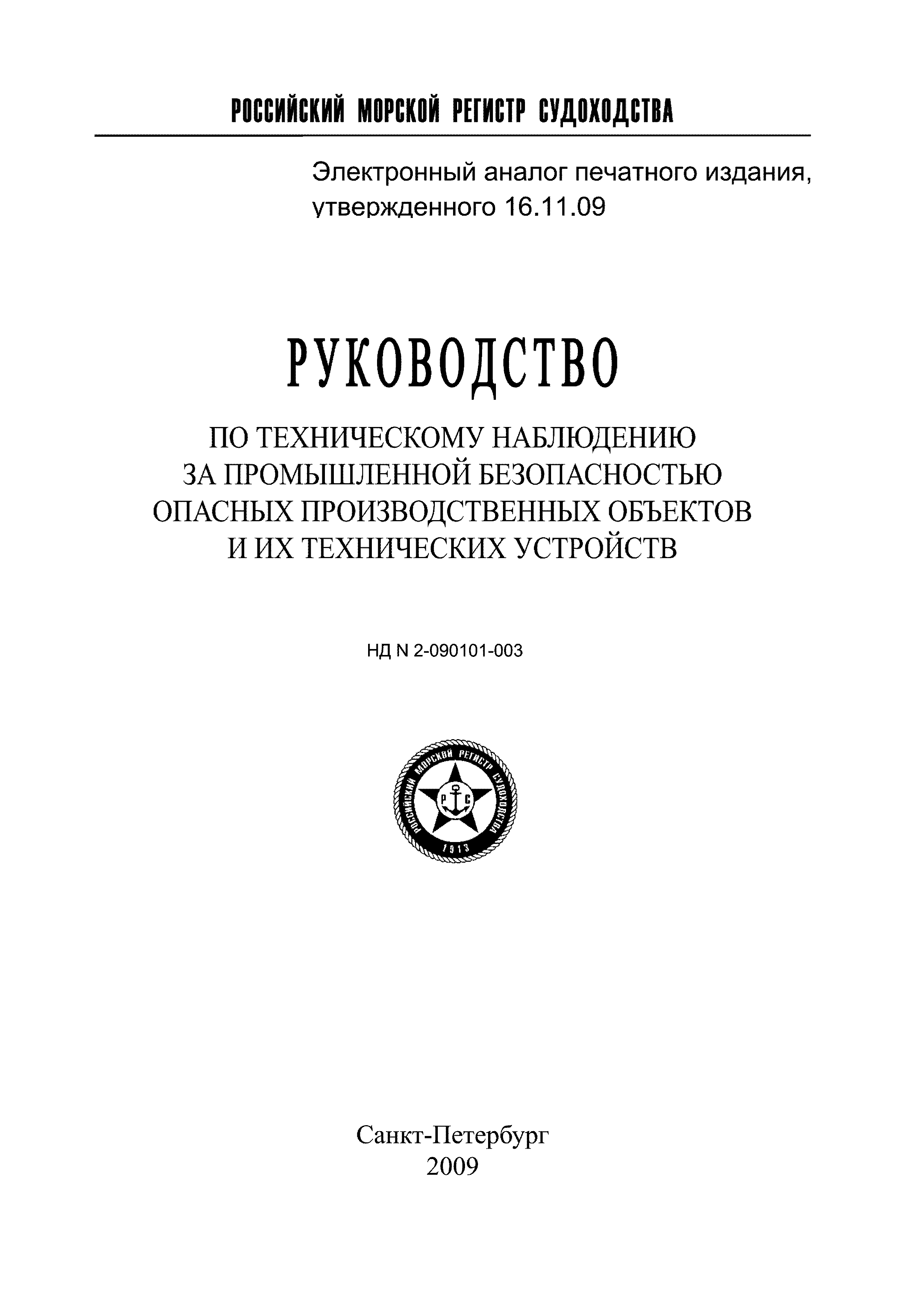 НД 2-090101-003