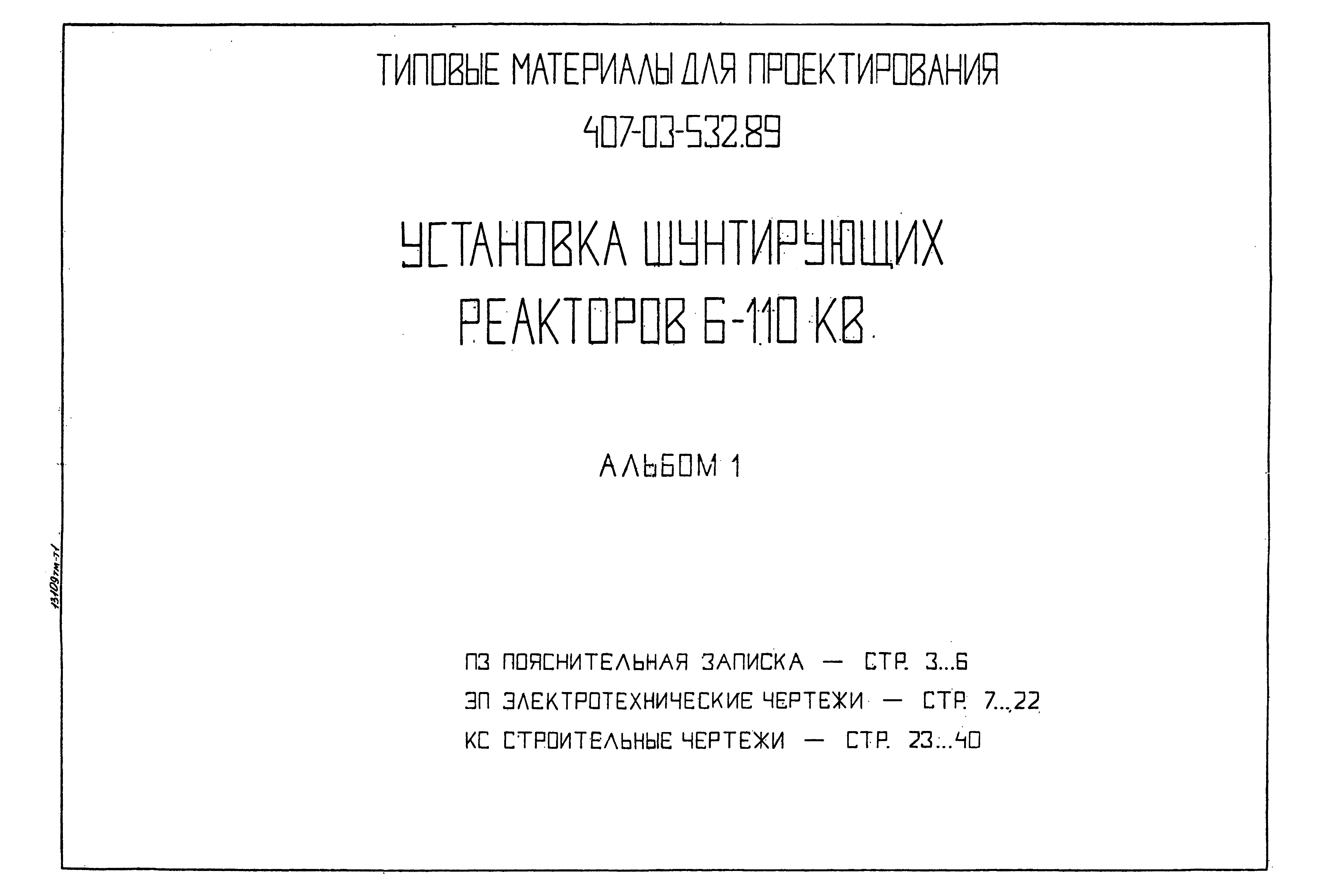 Типовые материалы для проектирования 407-03-532.89