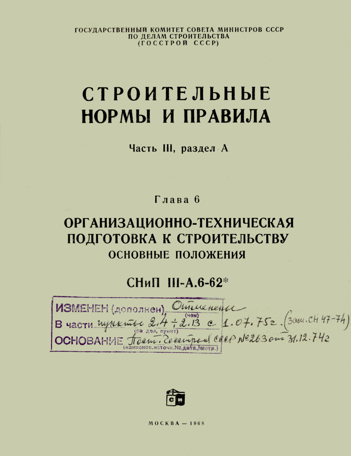 СНиП III-А.6-62*