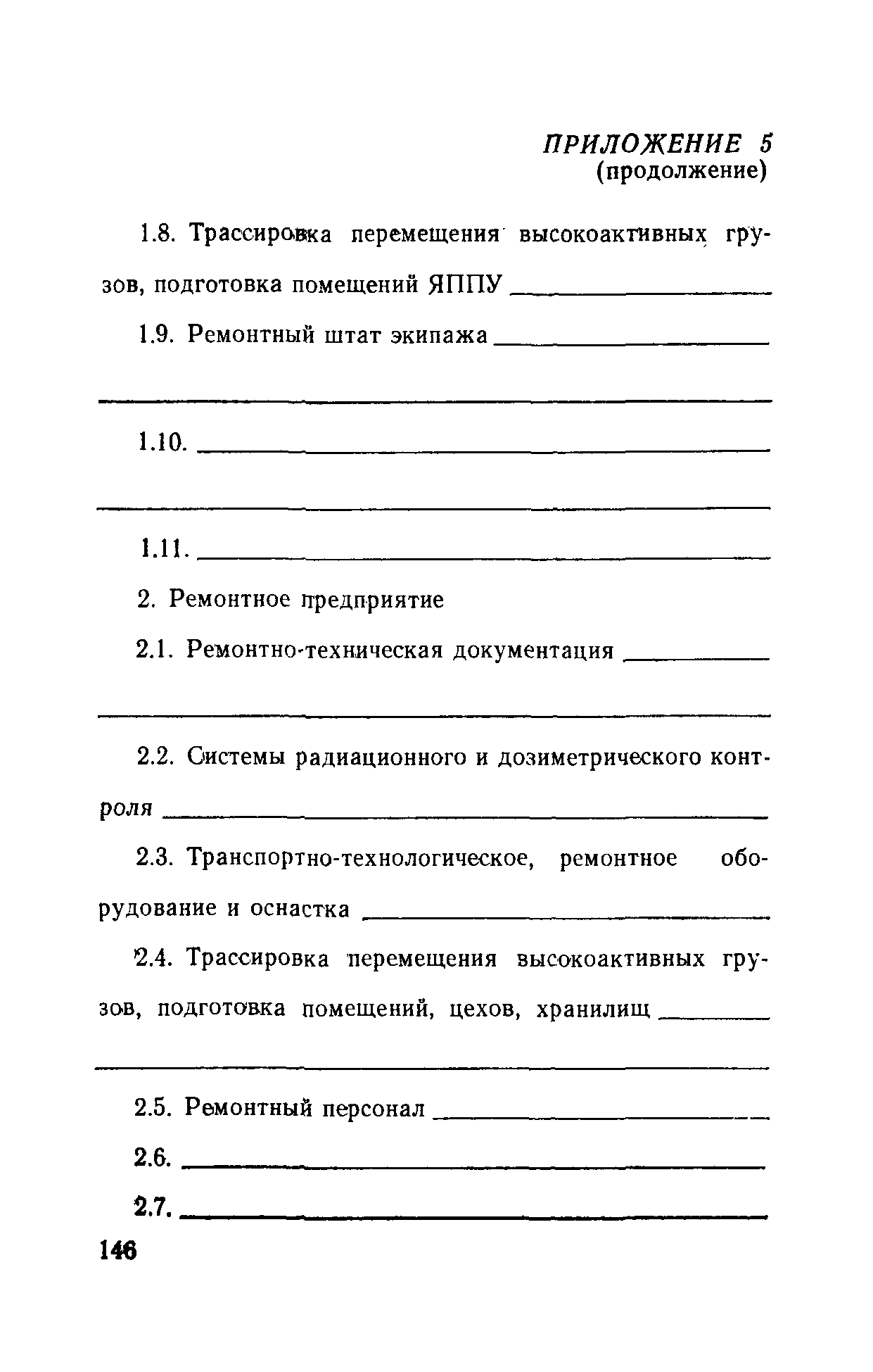 РД 31.20.40-86