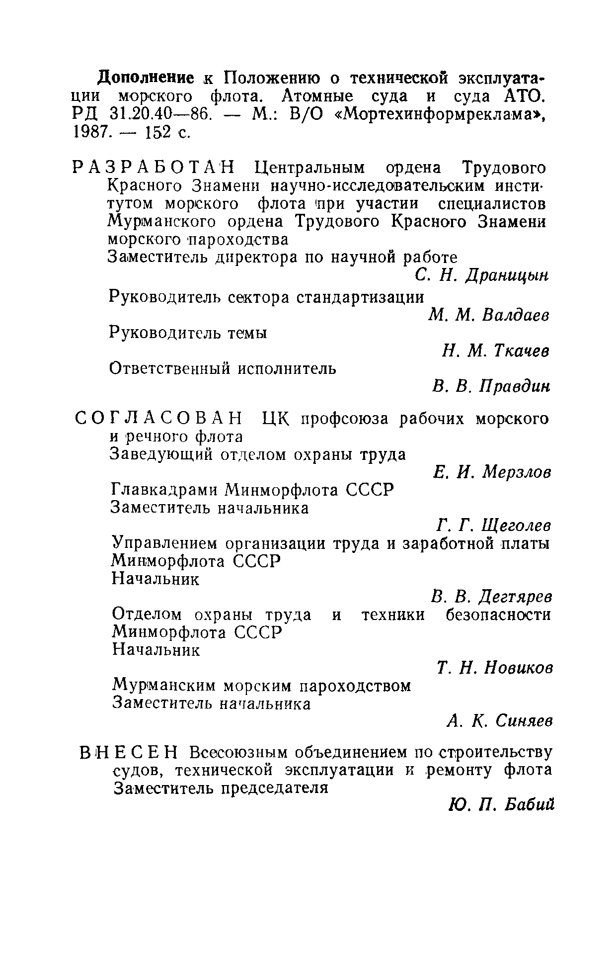 РД 31.20.40-86