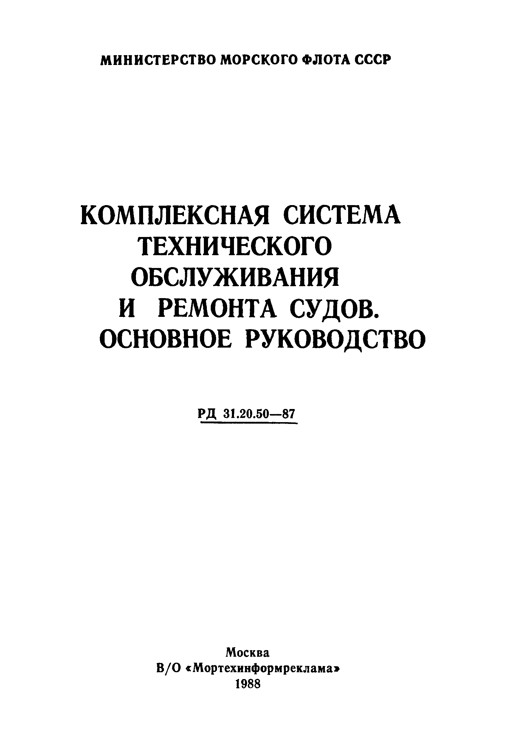 РД 31.20.50-87