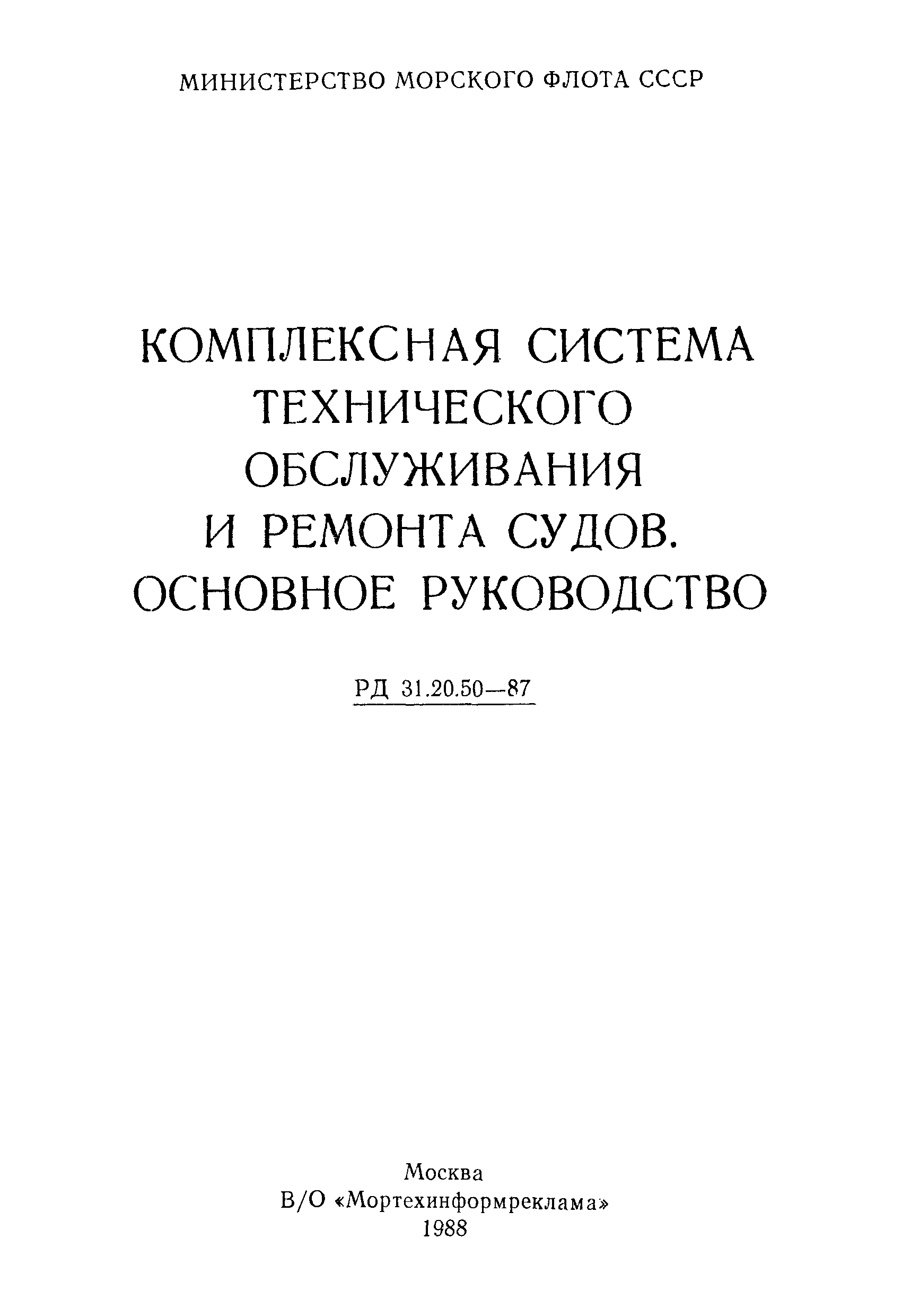 РД 31.20.50-87