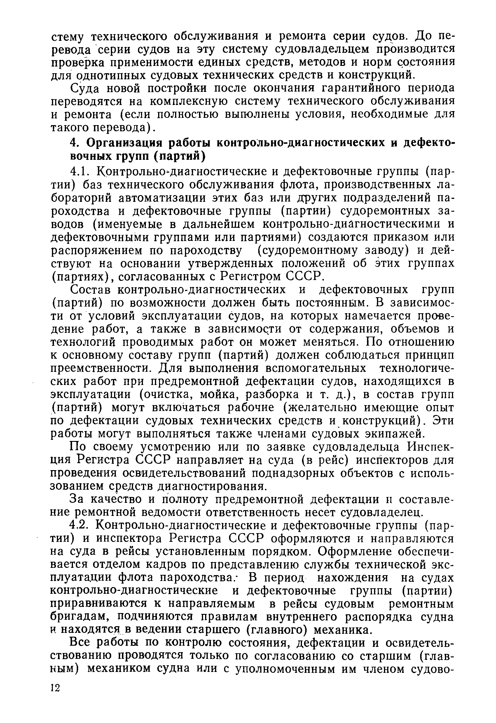 РД 31.20.50-87