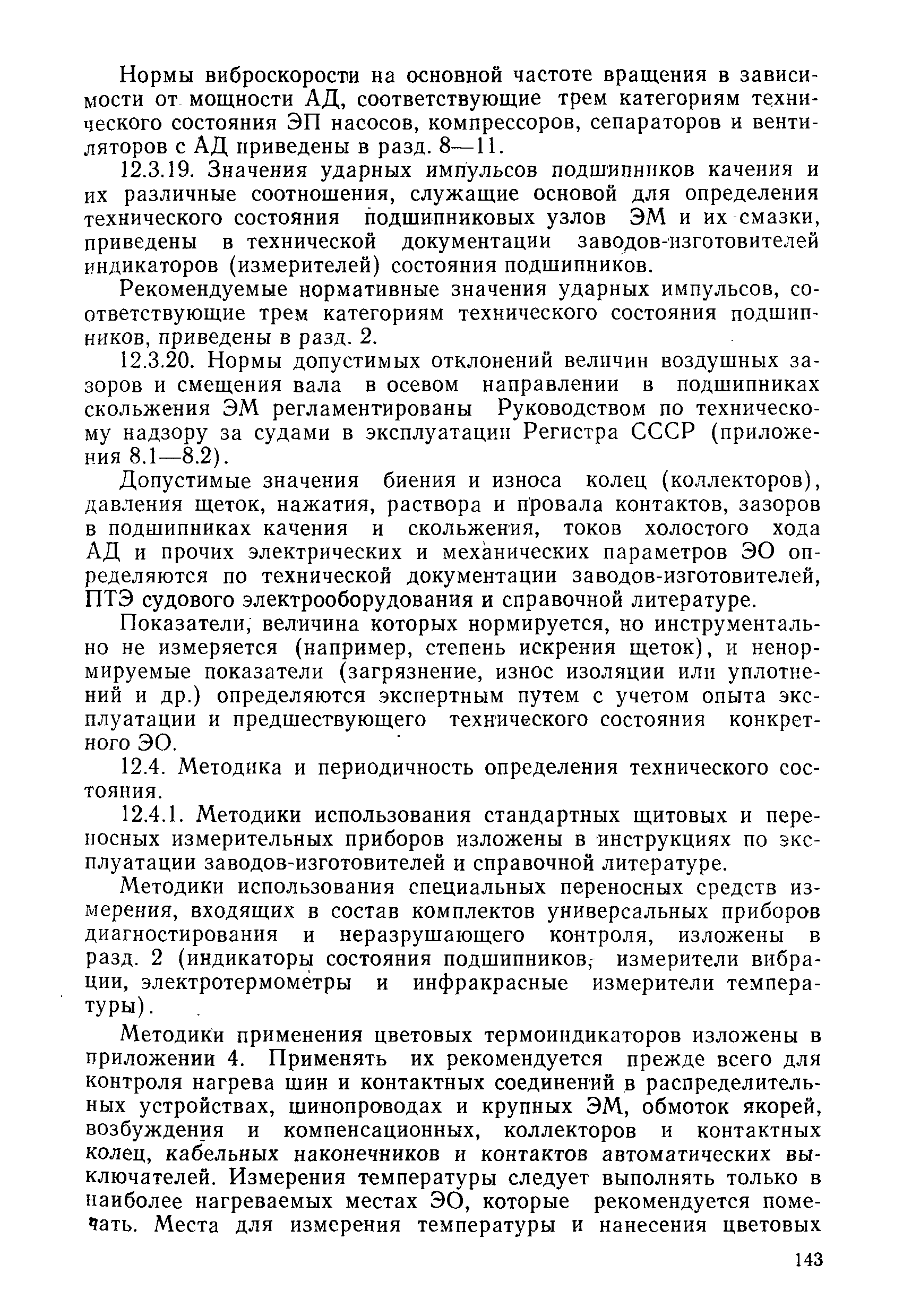 РД 31.20.50-87