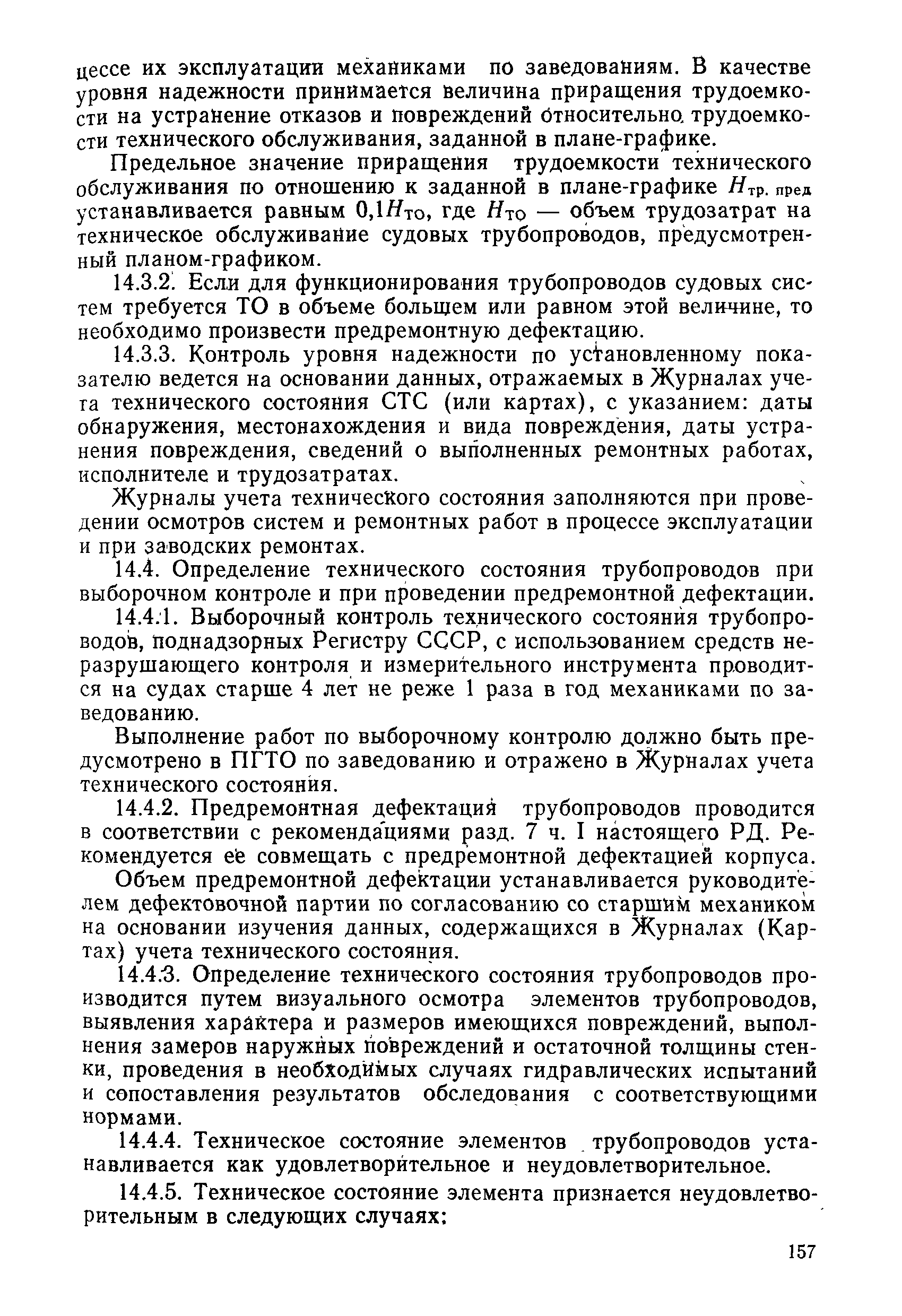 РД 31.20.50-87