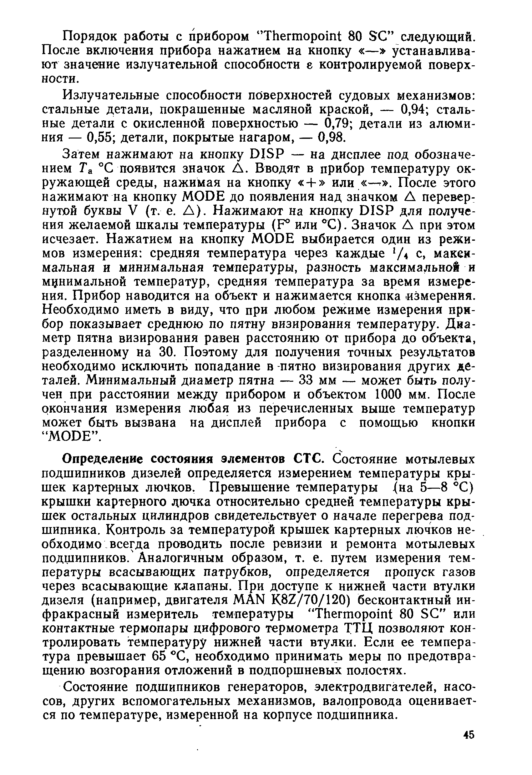 РД 31.20.50-87