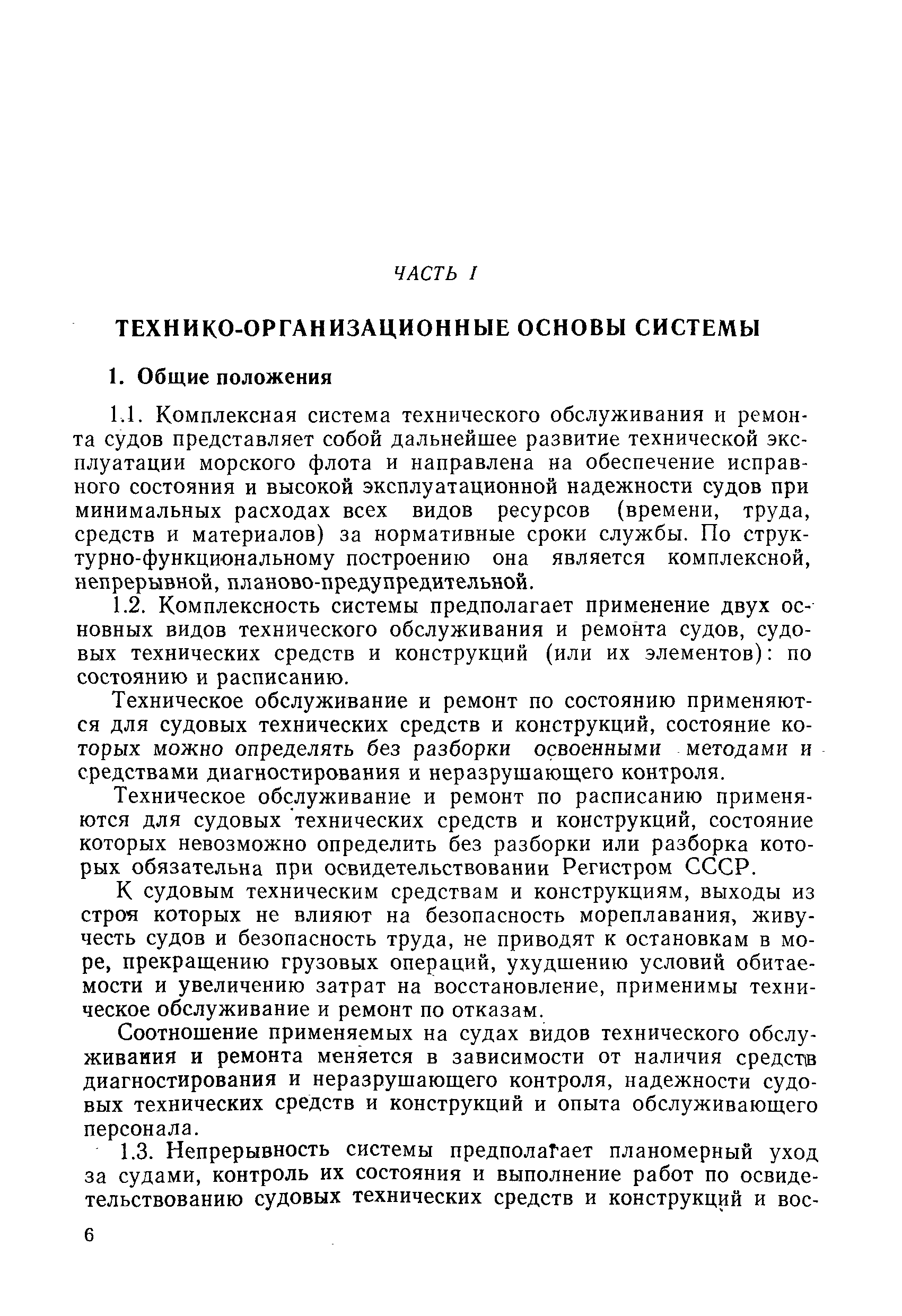 РД 31.20.50-87