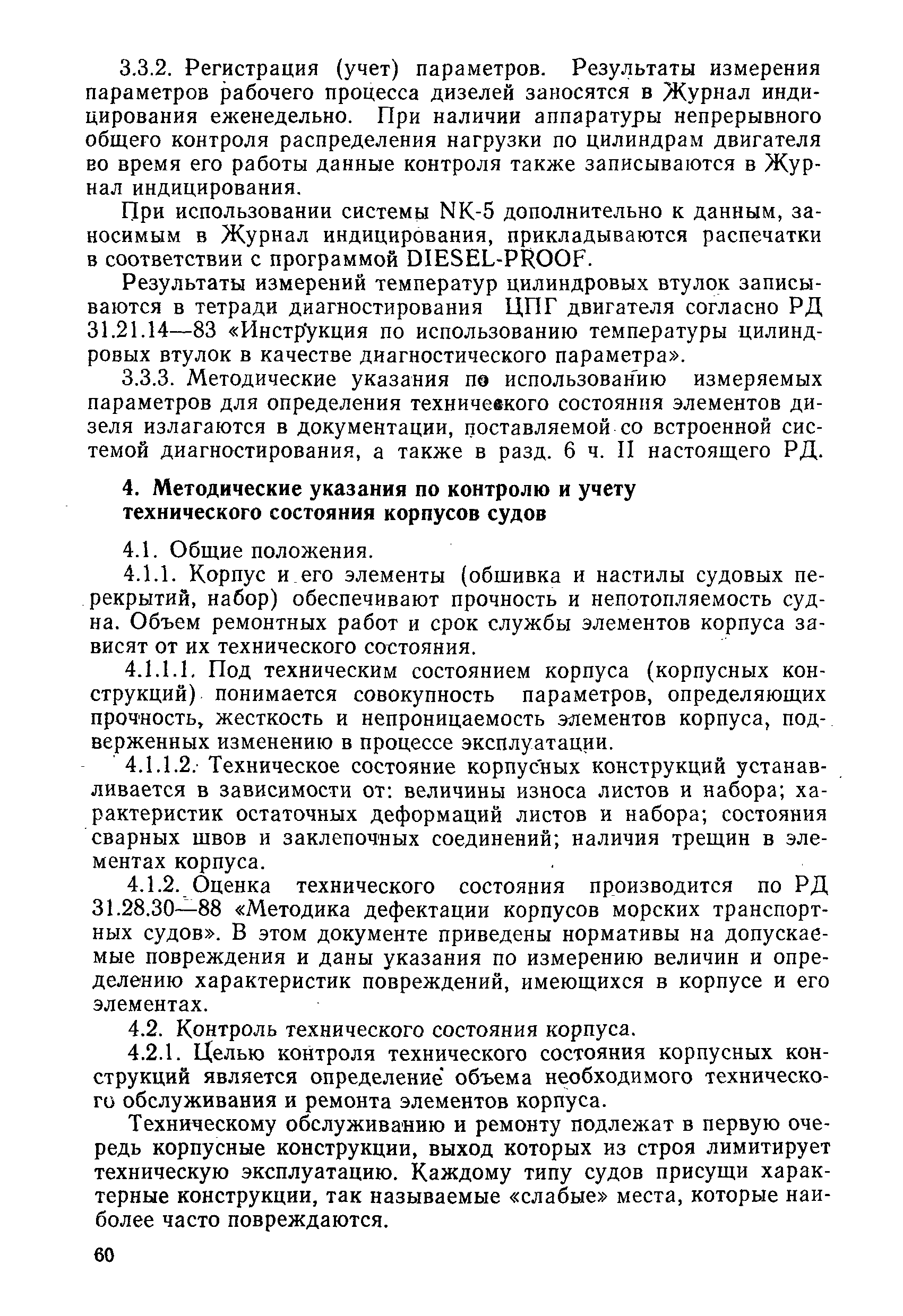 РД 31.20.50-87