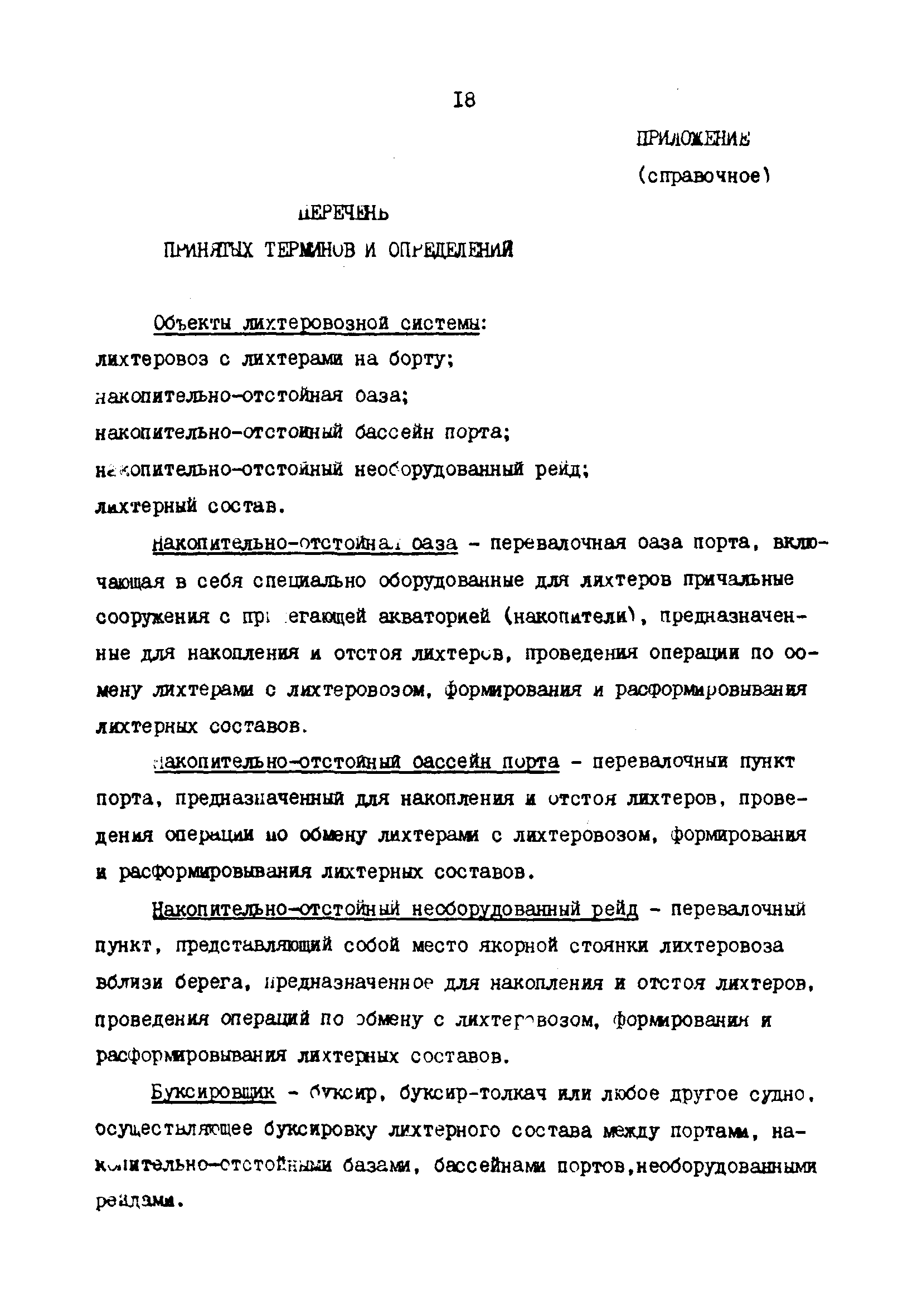 РД 31.21.45-86