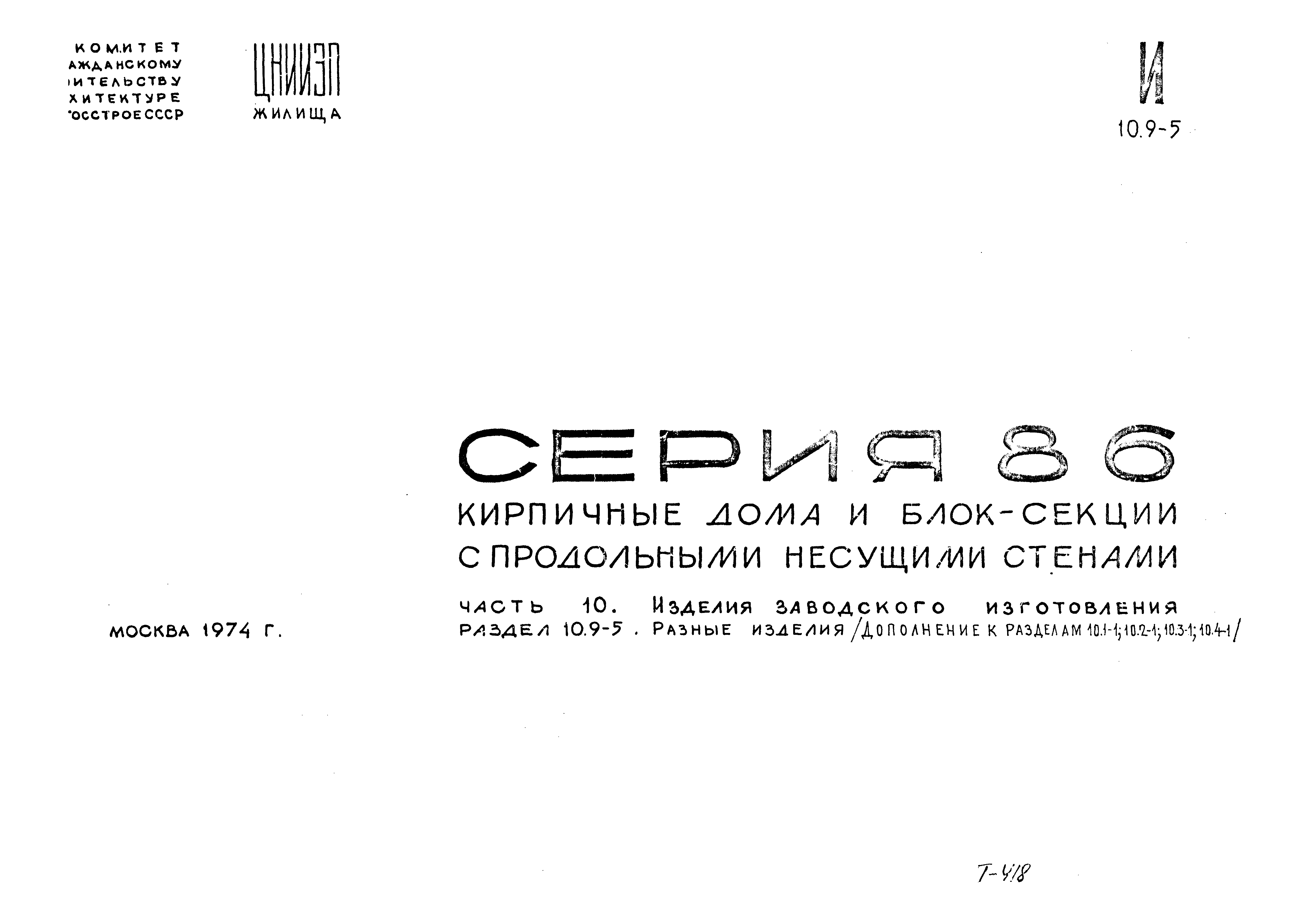 Типовой проект Серия 86