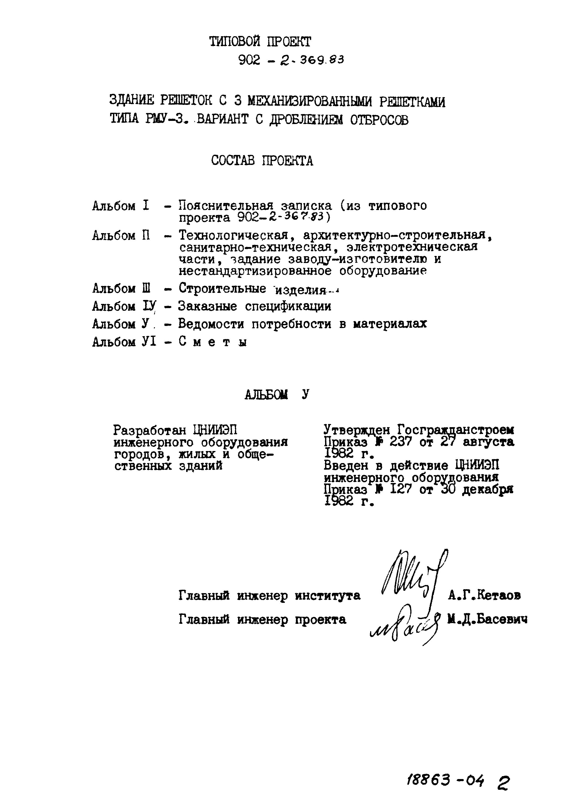 Типовой проект 902-2-369.83