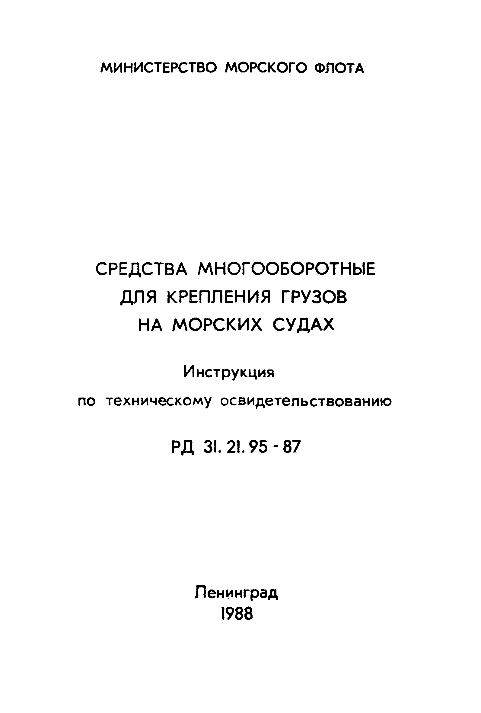 РД 31.21.95-87