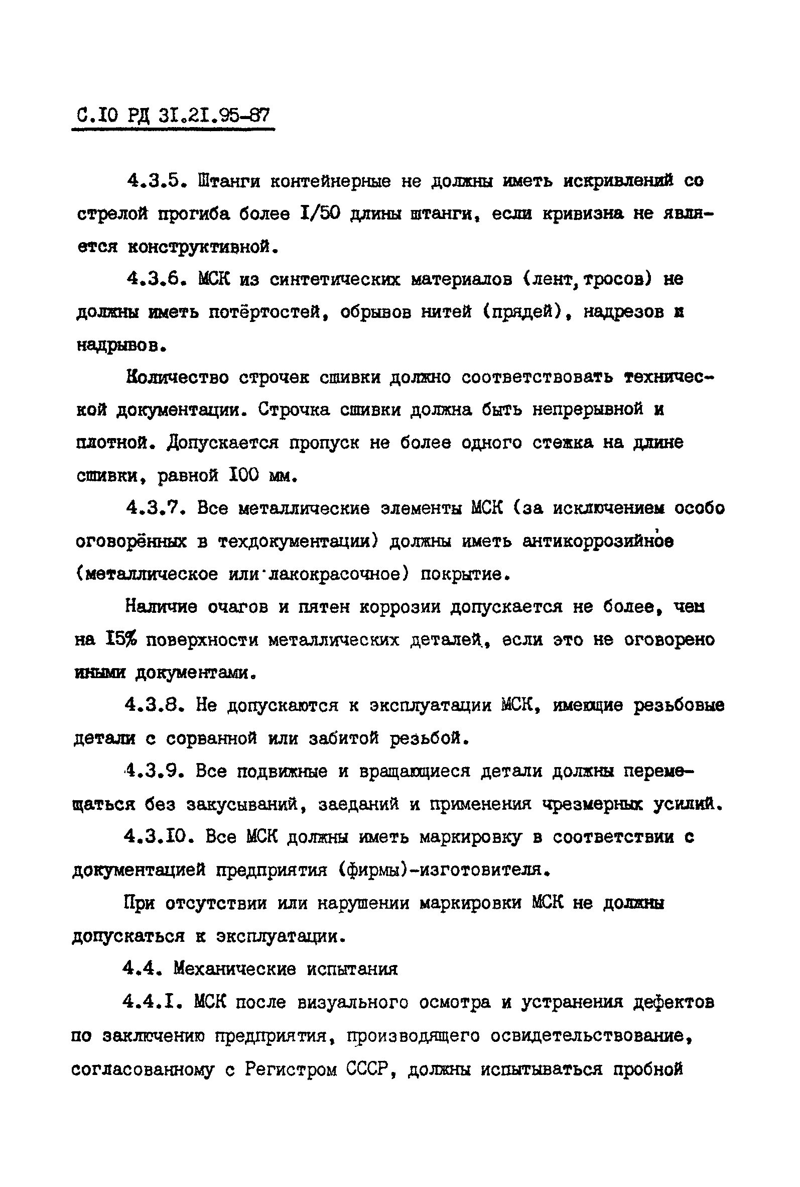 РД 31.21.95-87