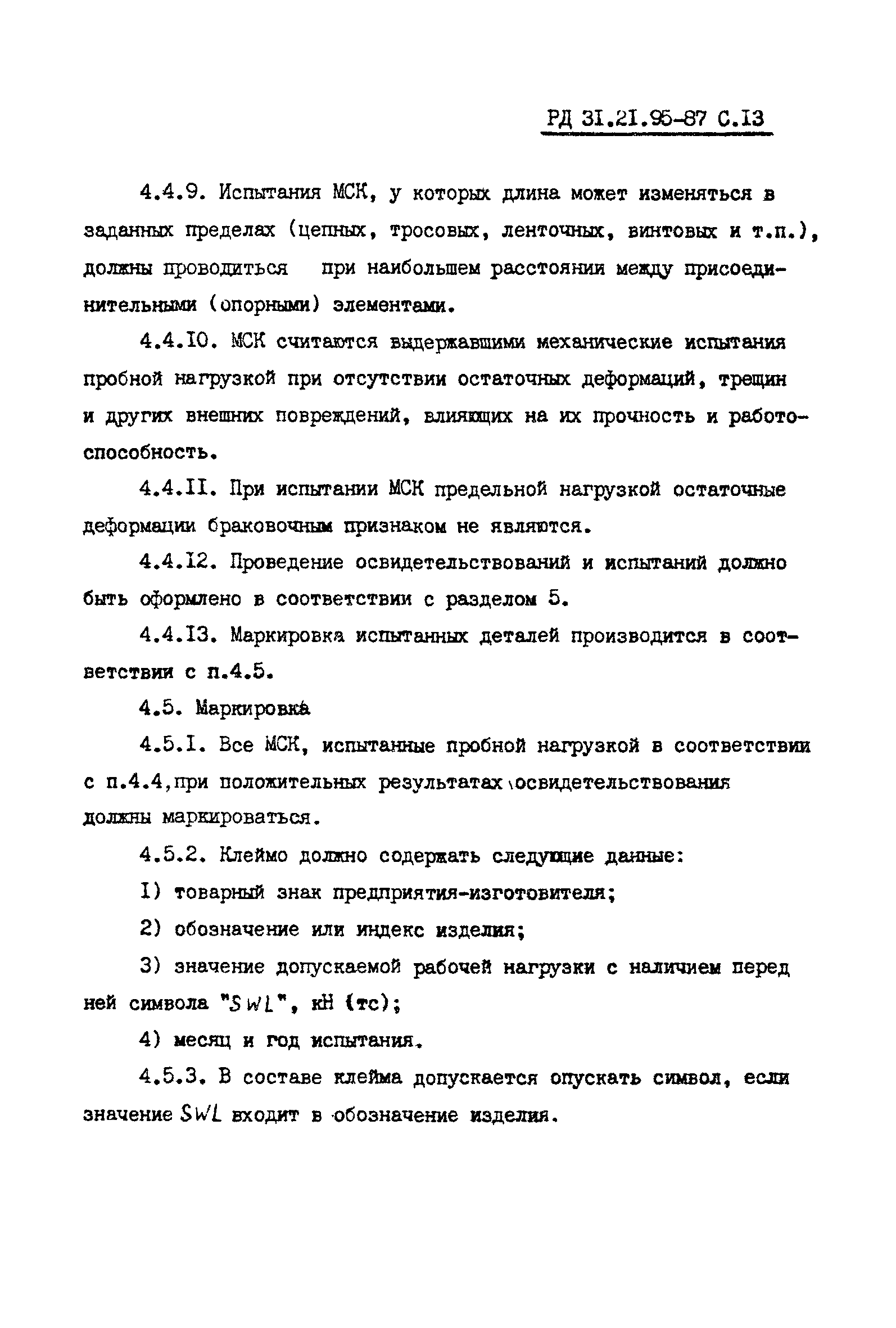 РД 31.21.95-87