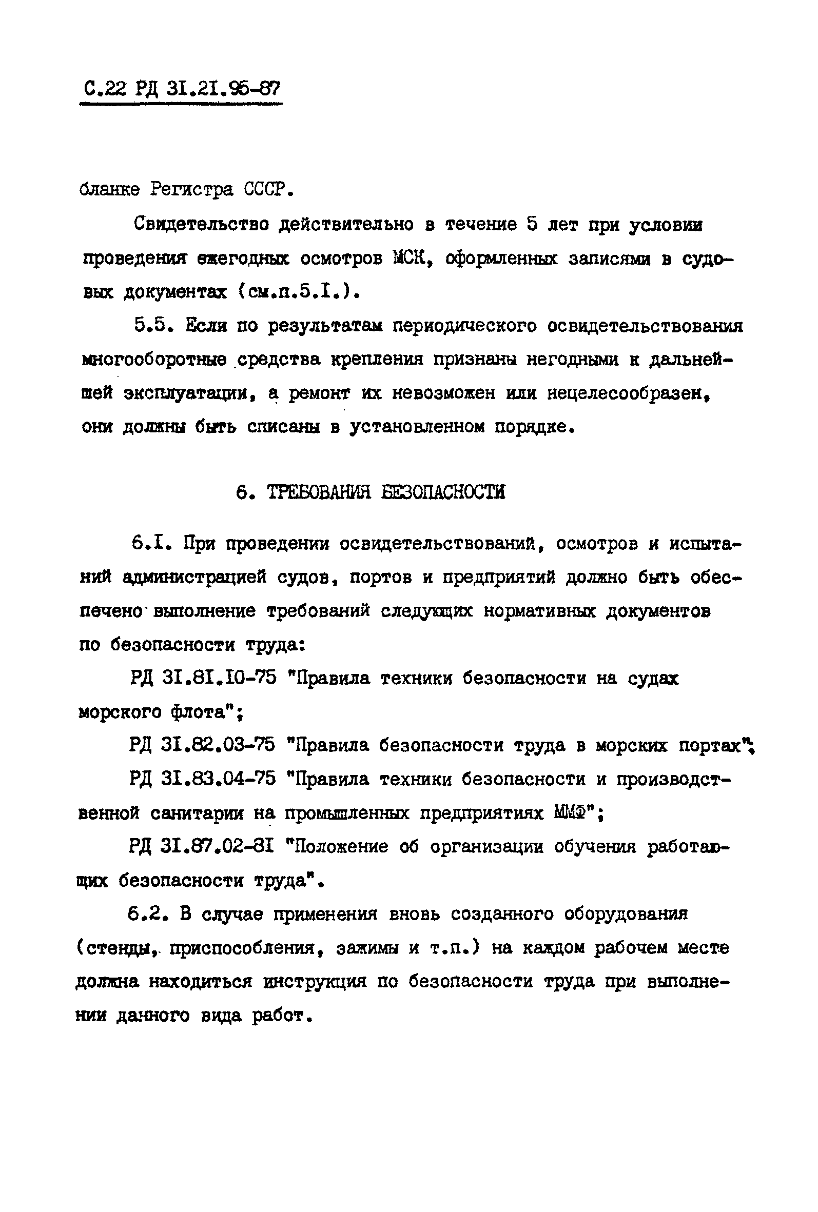 РД 31.21.95-87