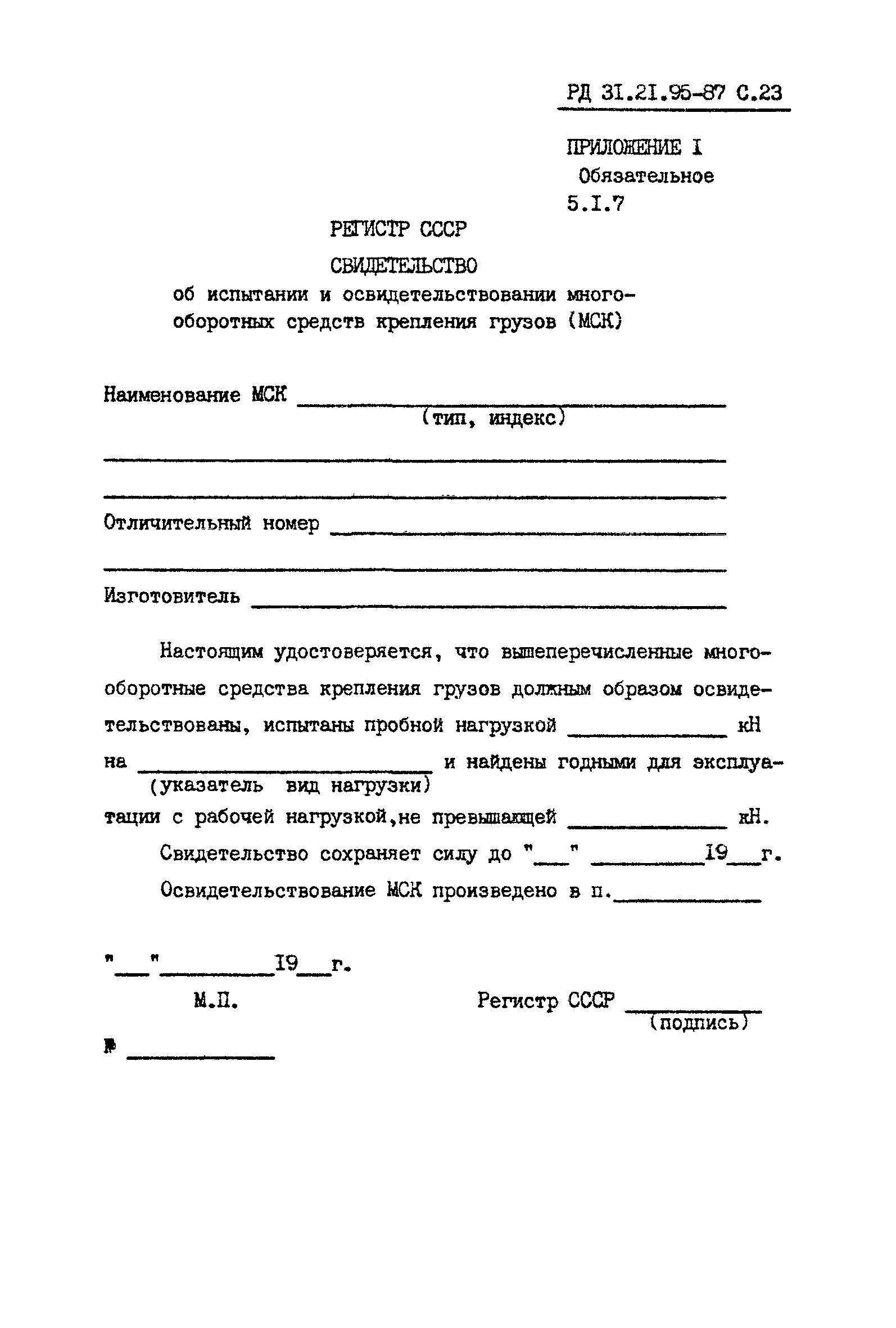 РД 31.21.95-87