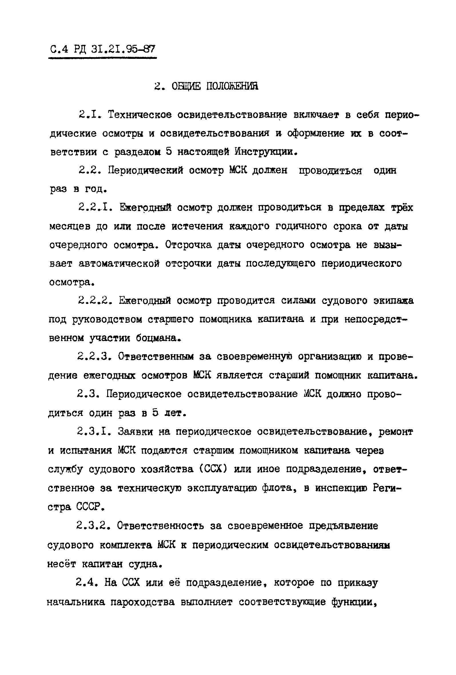 РД 31.21.95-87