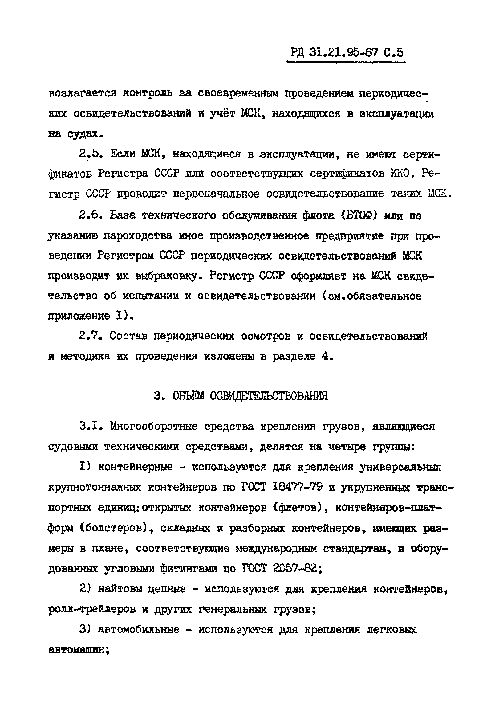 РД 31.21.95-87