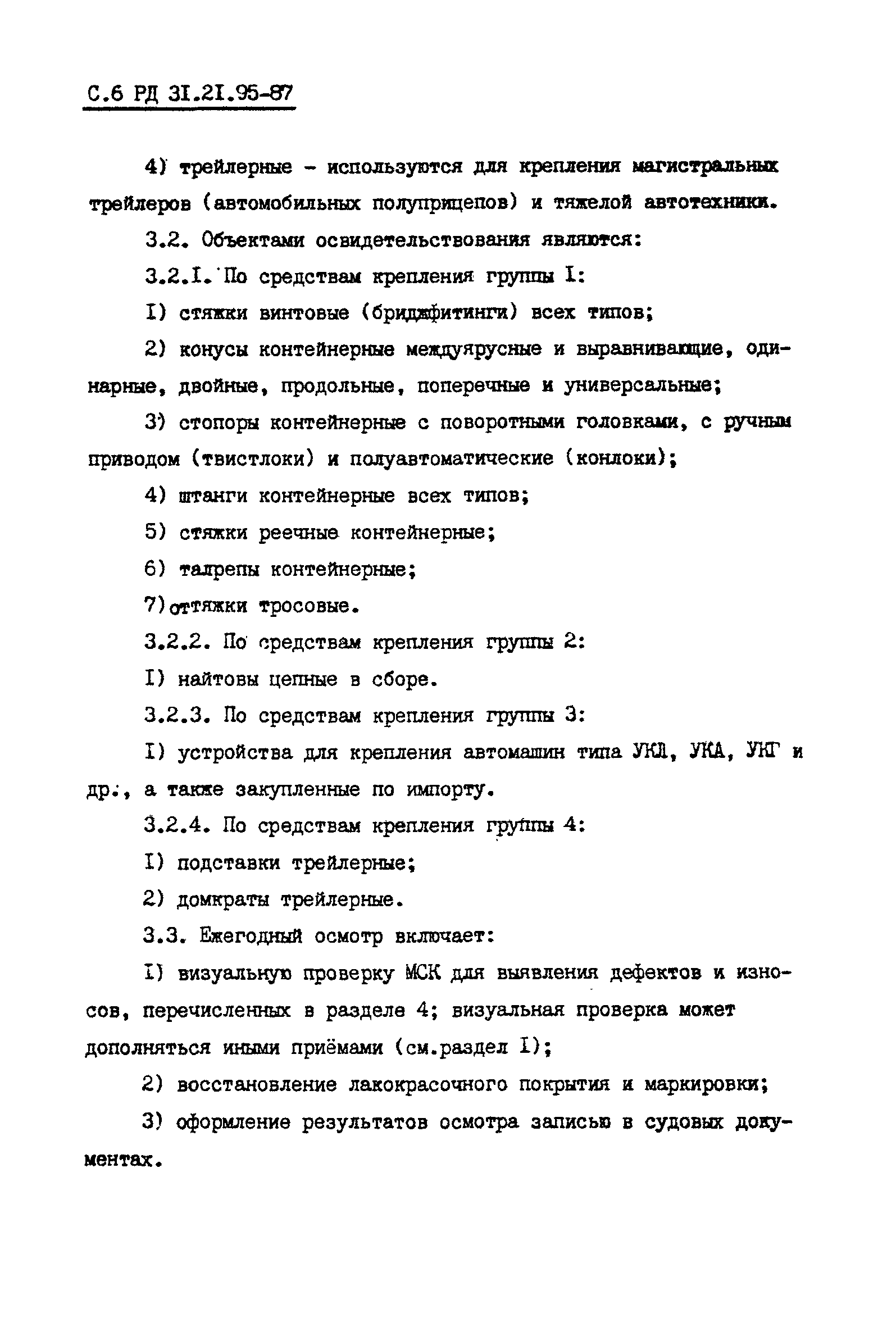 РД 31.21.95-87