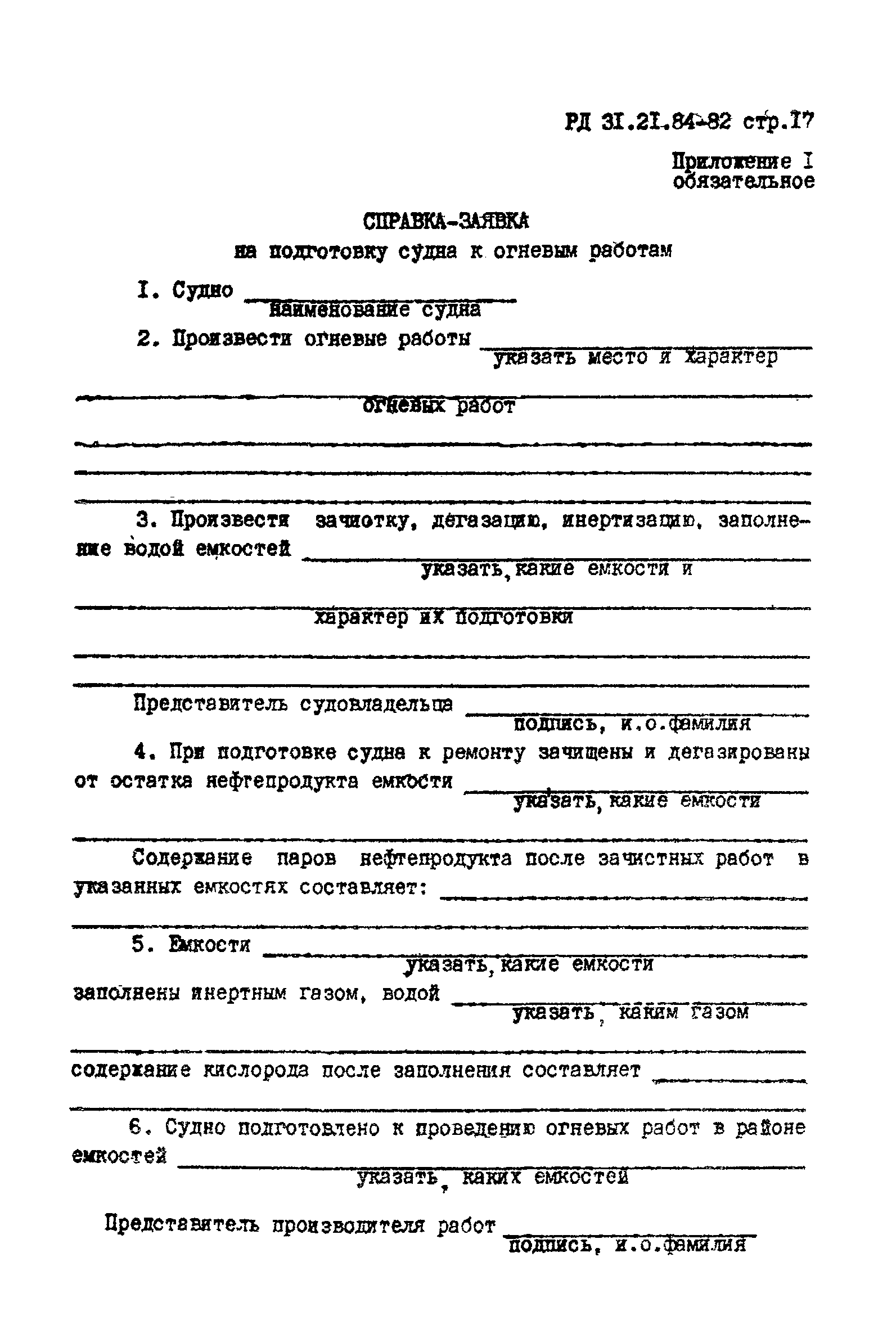 РД 31.21.84-82