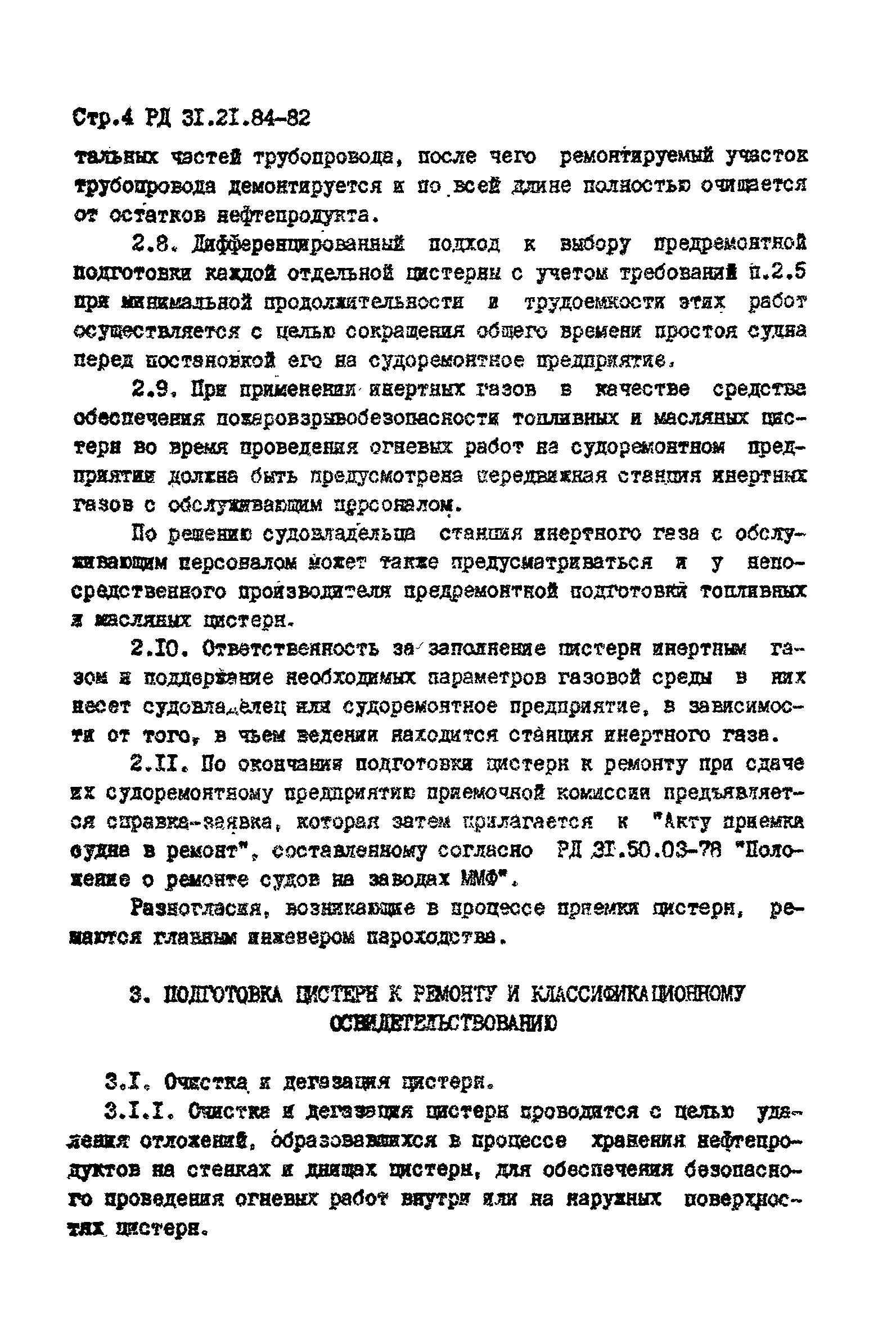 РД 31.21.84-82