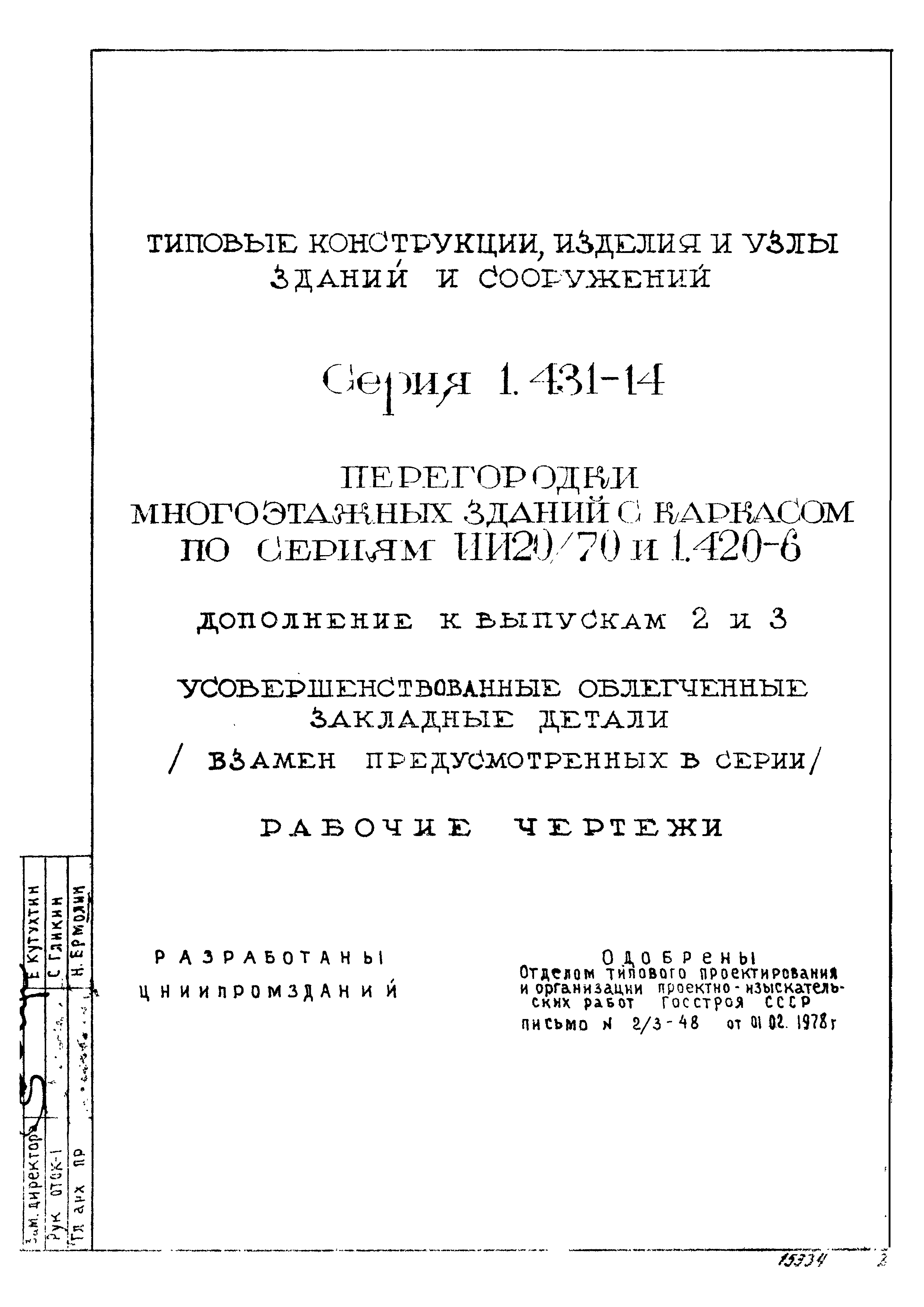 Серия 1.431-14