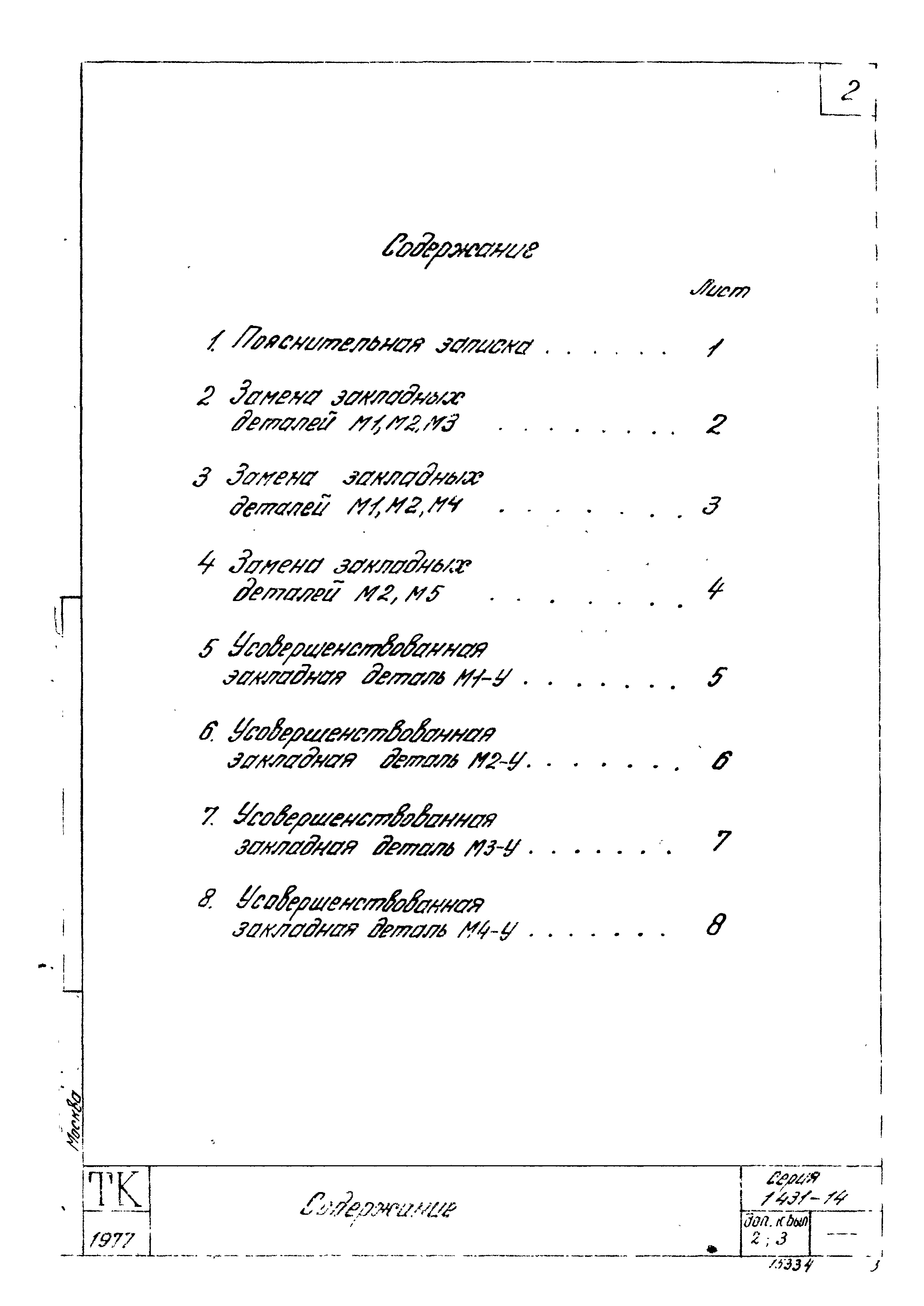 Серия 1.431-14