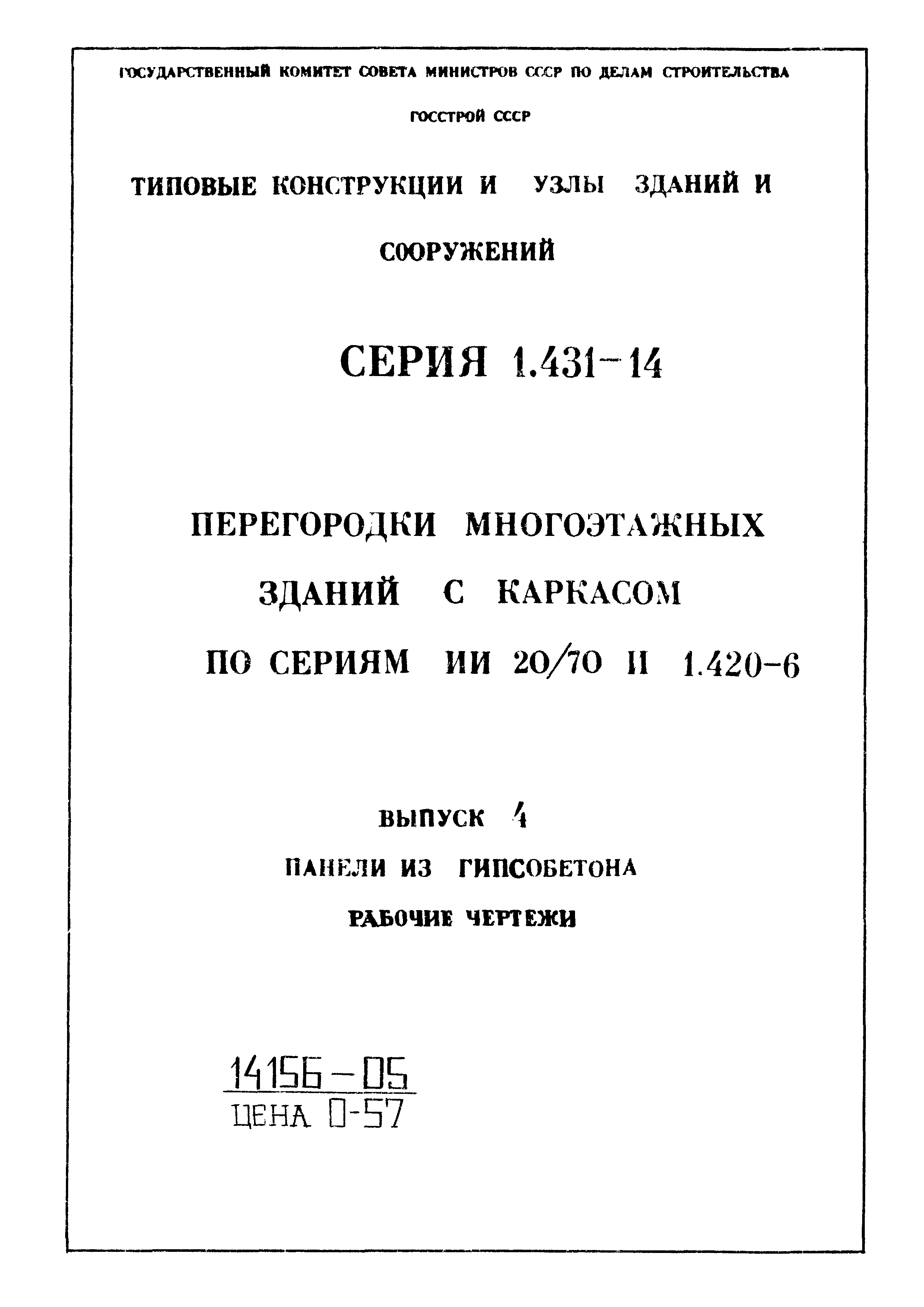 Серия 1.431-14