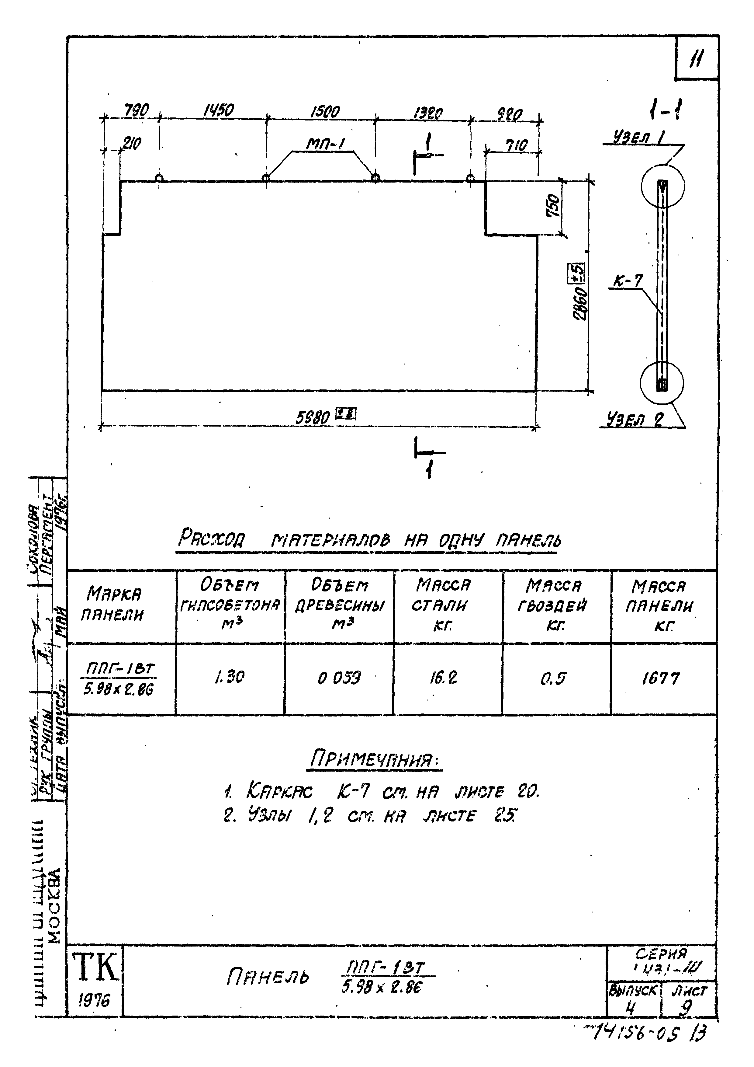 Серия 1.431-14