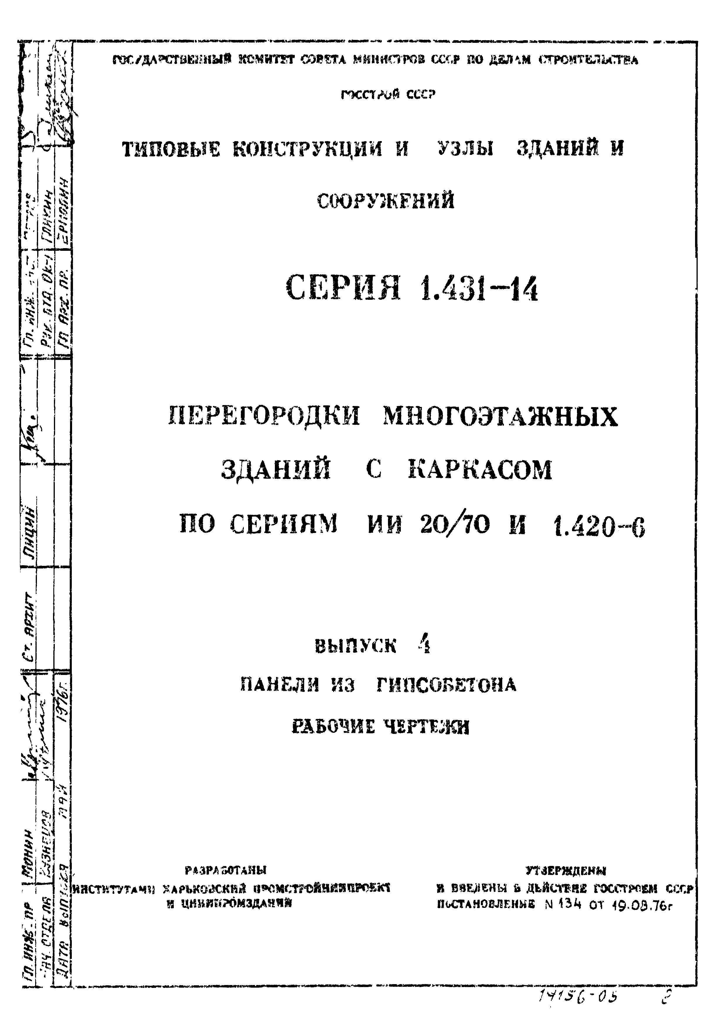 Серия 1.431-14