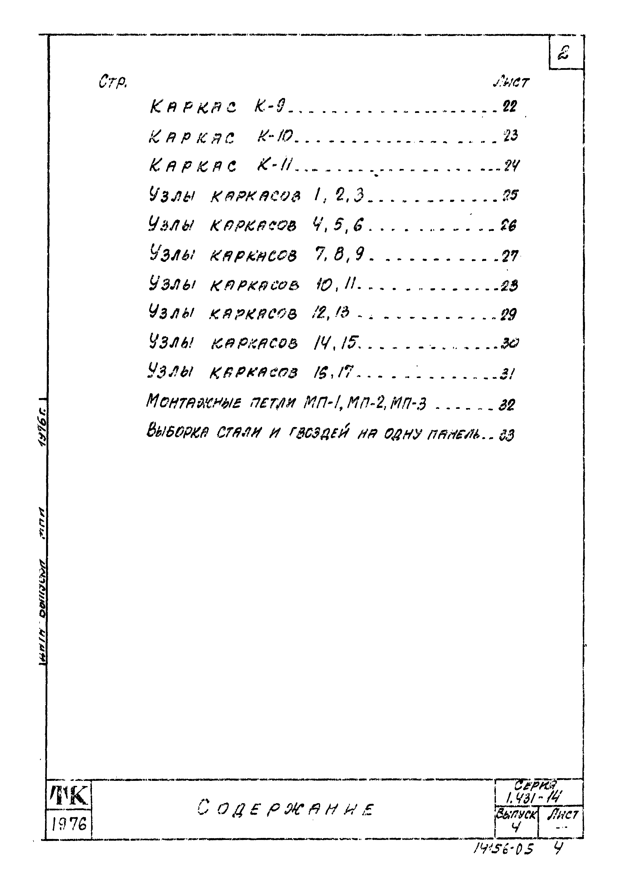 Серия 1.431-14