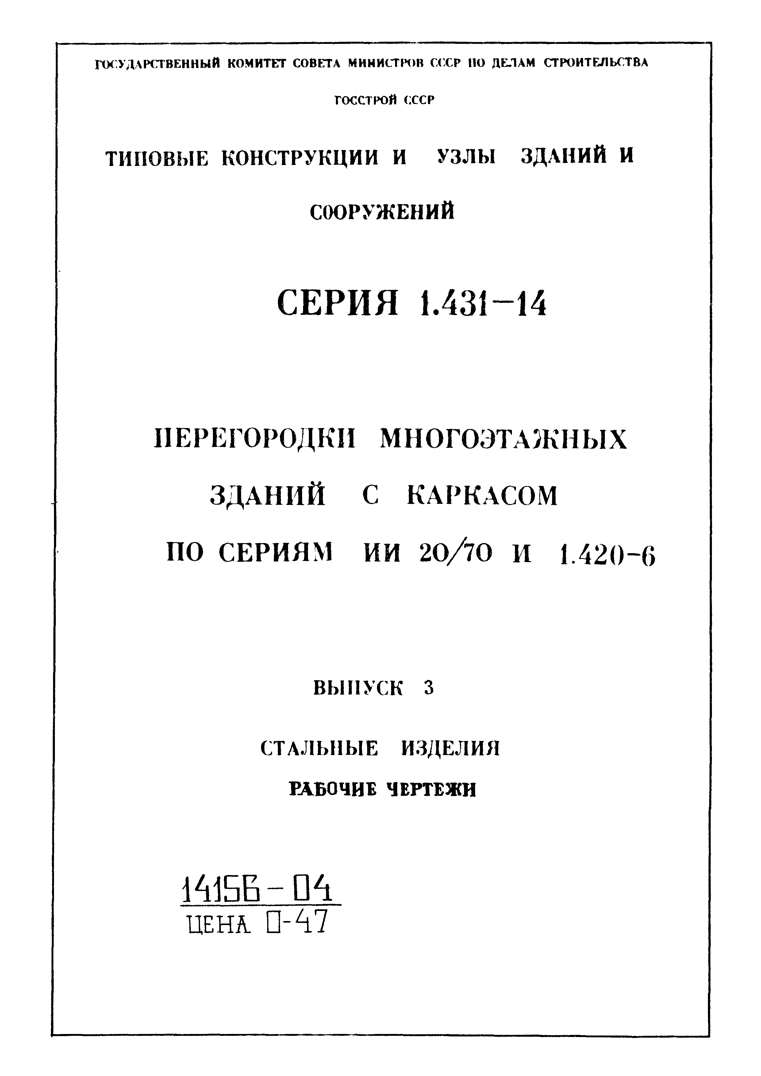 Серия 1.431-14