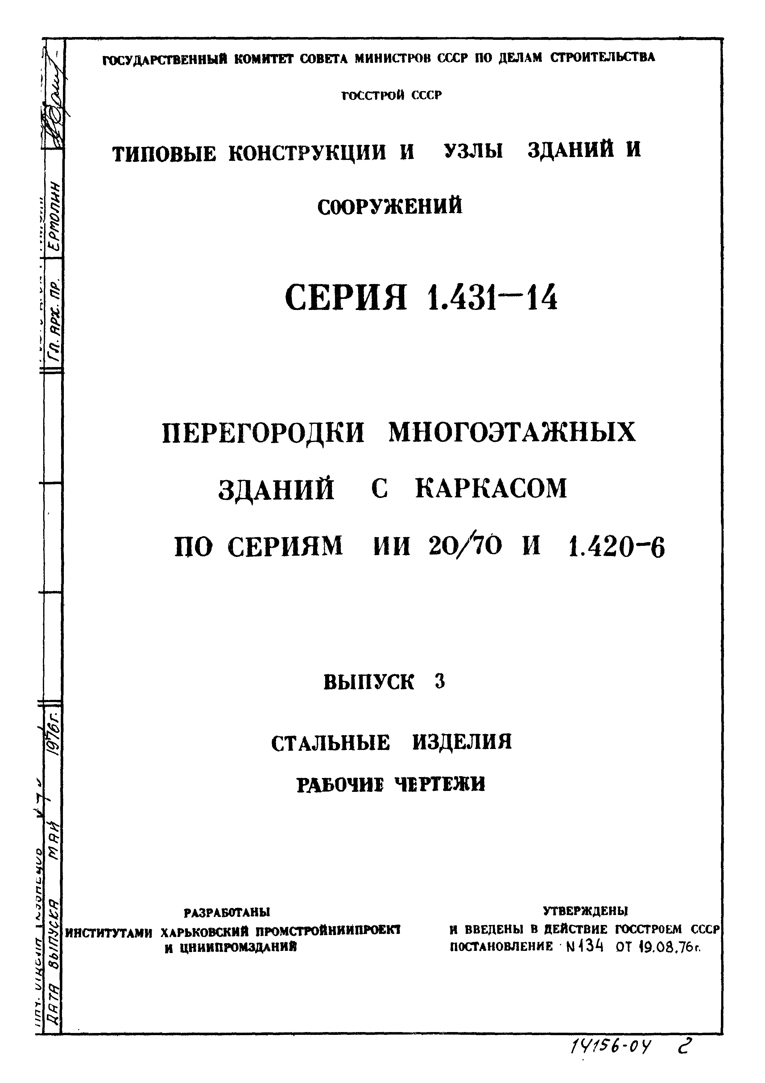 Серия 1.431-14