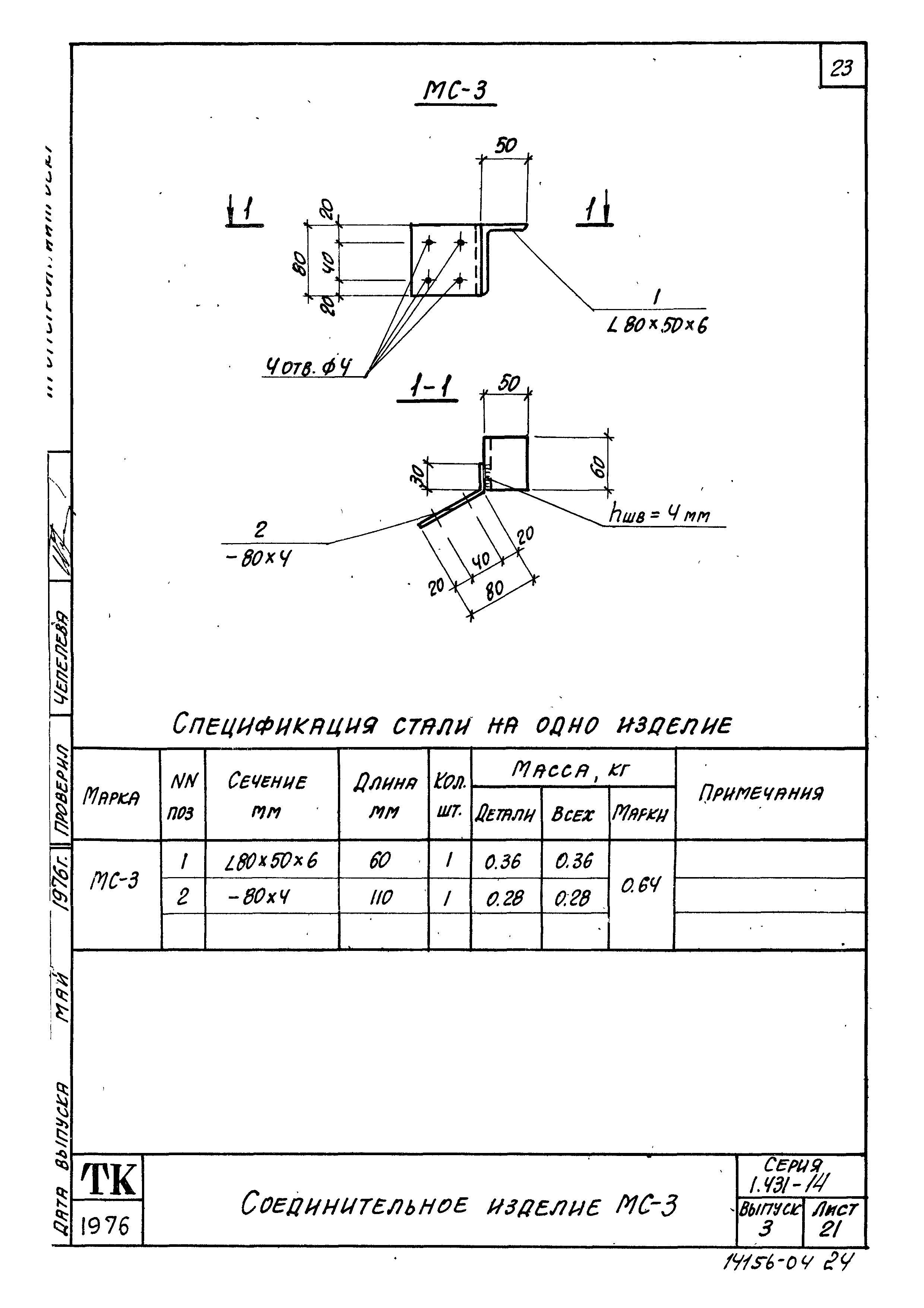 Серия 1.431-14